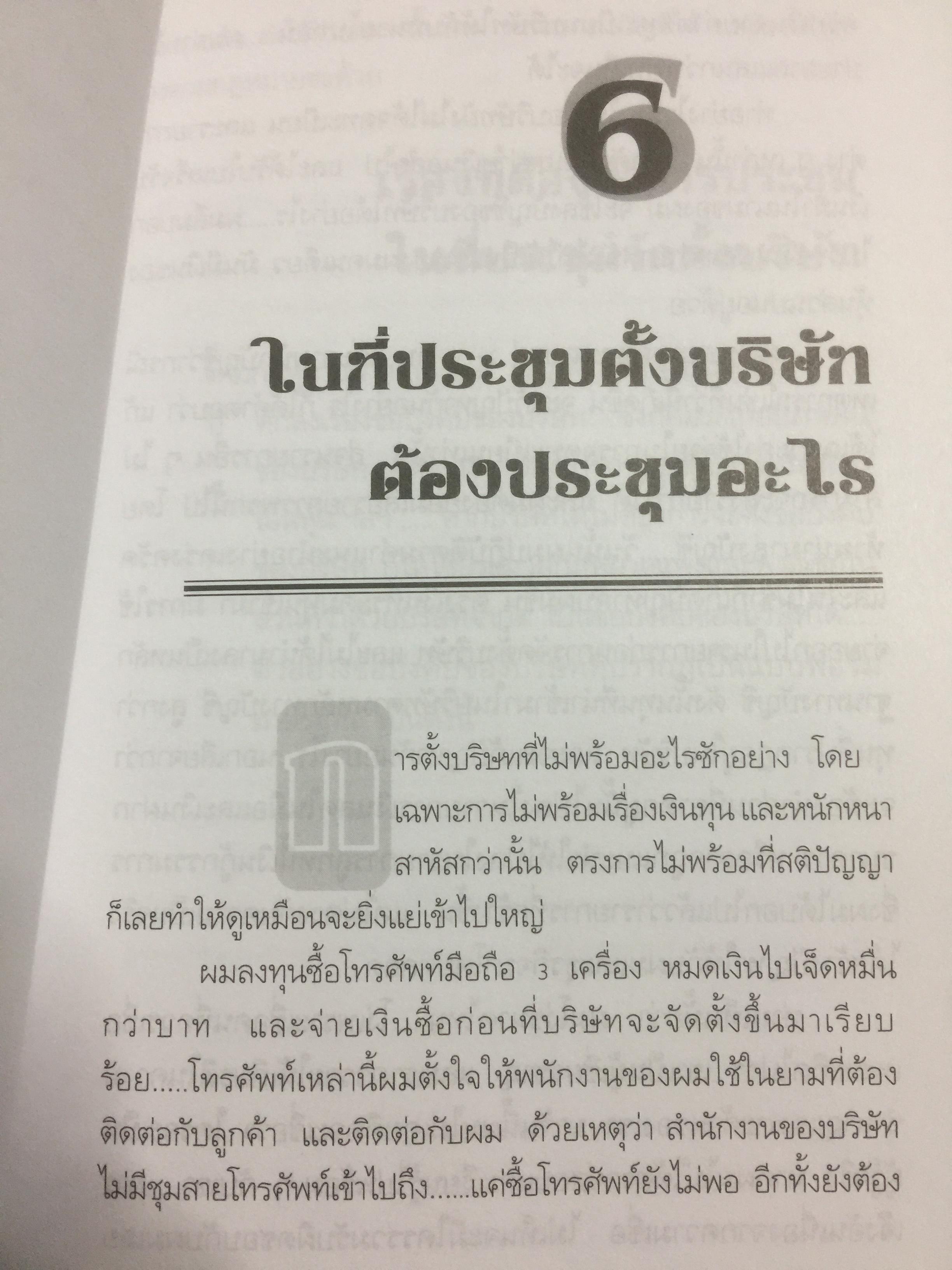 คู่มือสร้างและบริหารกิจการบริษัท. บอกเล่าเรื่องราวชีวิตของนายสติ สูงส่ง. หลักกฎหมายบริษัทจำกัด แปรสภาพบริษัทให้เป็นบริษัทมหาชน หลักกฎหมายบริษัทมหาชน ผู้เขียน ชาย กิตติคุณาภรณ์ 0 กก.