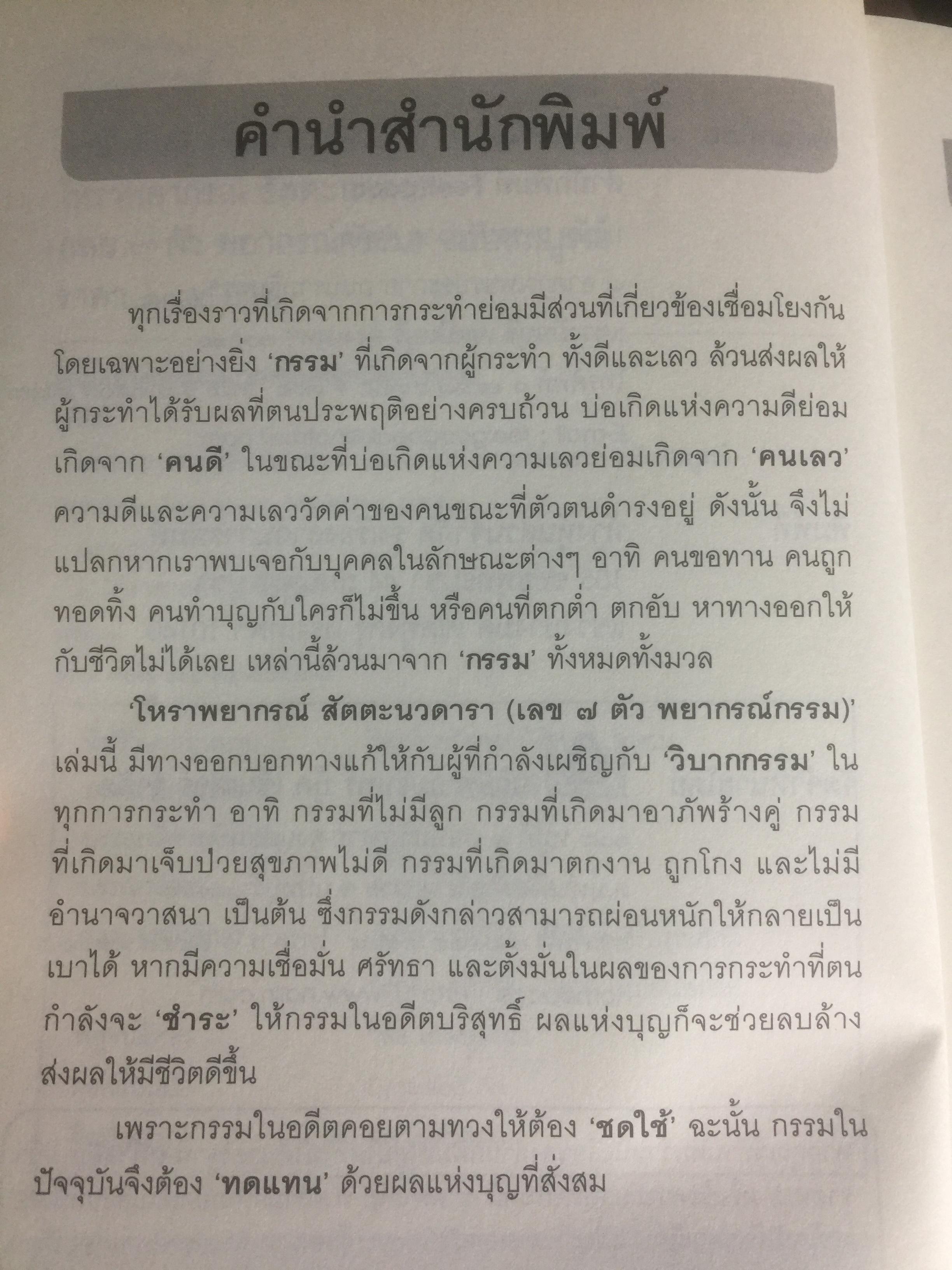 โหราพยากรณ์ สันตะนวดารา (เลขเจ็ดตัว พยากรณ์กรรม ) ฉบับสมบูรณ์ ผู้เขียน ธุระดิน 0 กก.