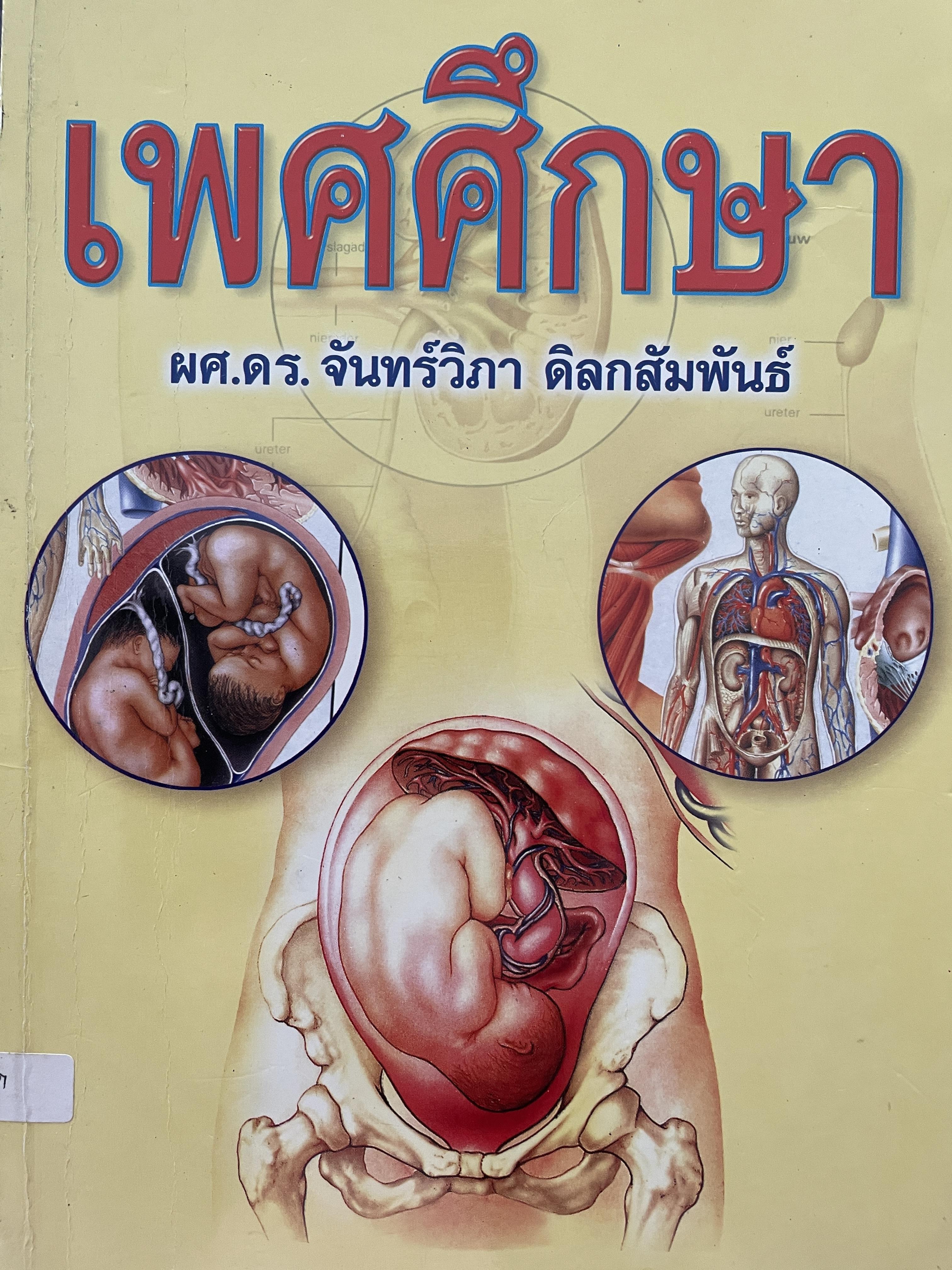 เพศศึกษา ผู้เขียน ผศ.ดร.จันทร์วิภา ดิลกสัมพันธ์ 2 กก.