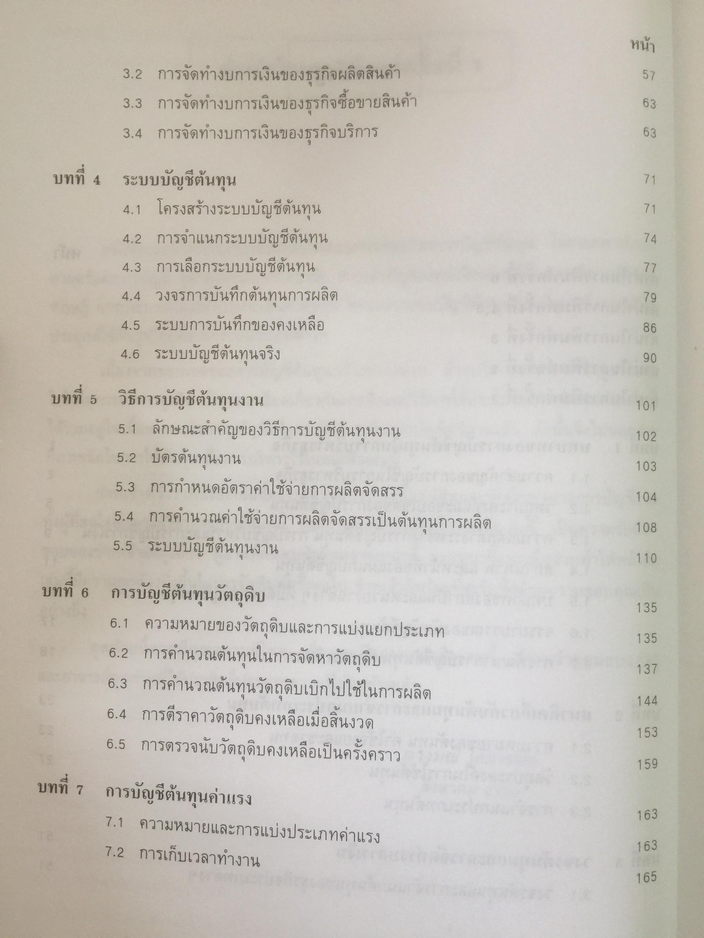 การบัญชีต้นทุน ผู้เขียน กิ่งกนก พิทยานุคุณ พิมพ์ที่สำนักพิมพ์มหาวิทยาลัยธรรมศาสตร์ 0 กก.