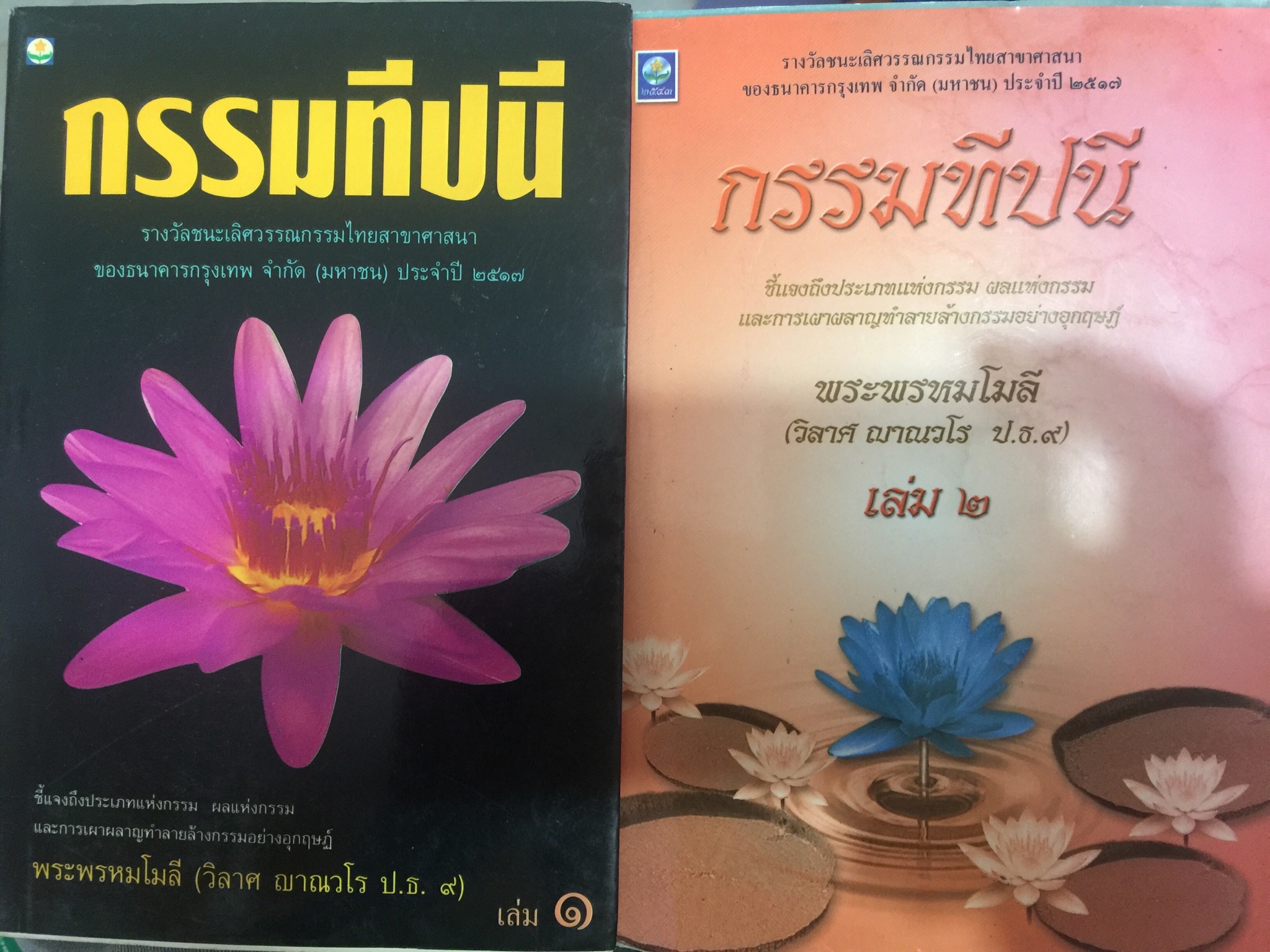 กรรมทีปนี เล่ม 1-2 รวม 2 เล่ม. ชี้แจงถึงประเภทแห่งกรรม ผลแห่งกรรมและการเผาผลาญทำลายล้างกรรมอย่างอุกฤษฏ์ รางวัลชนะเลิศวรรณกรรมไทยสาขาศาสนาของธนาคารกรุงเทพ จำกัด(มหาชน) ประจำปี 2517 0 กก.