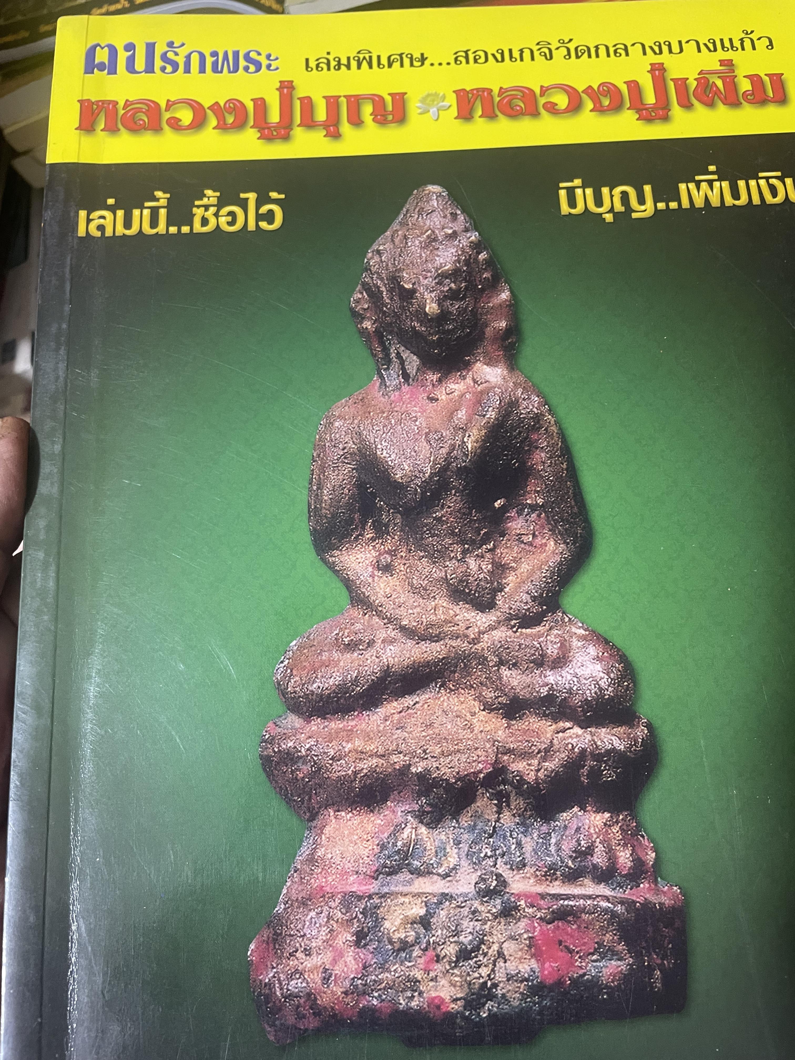 หลวงปู่บุญ & หลวงปู่เพิ่ม เล่มนึ้…ซื้อไว้ มีบุญ…:เพิ่มเงิน พระชัยวัฒน์ รศ. 118 หลวงปู่บุญ วัดกลางบางแก้ว 350 กรัม