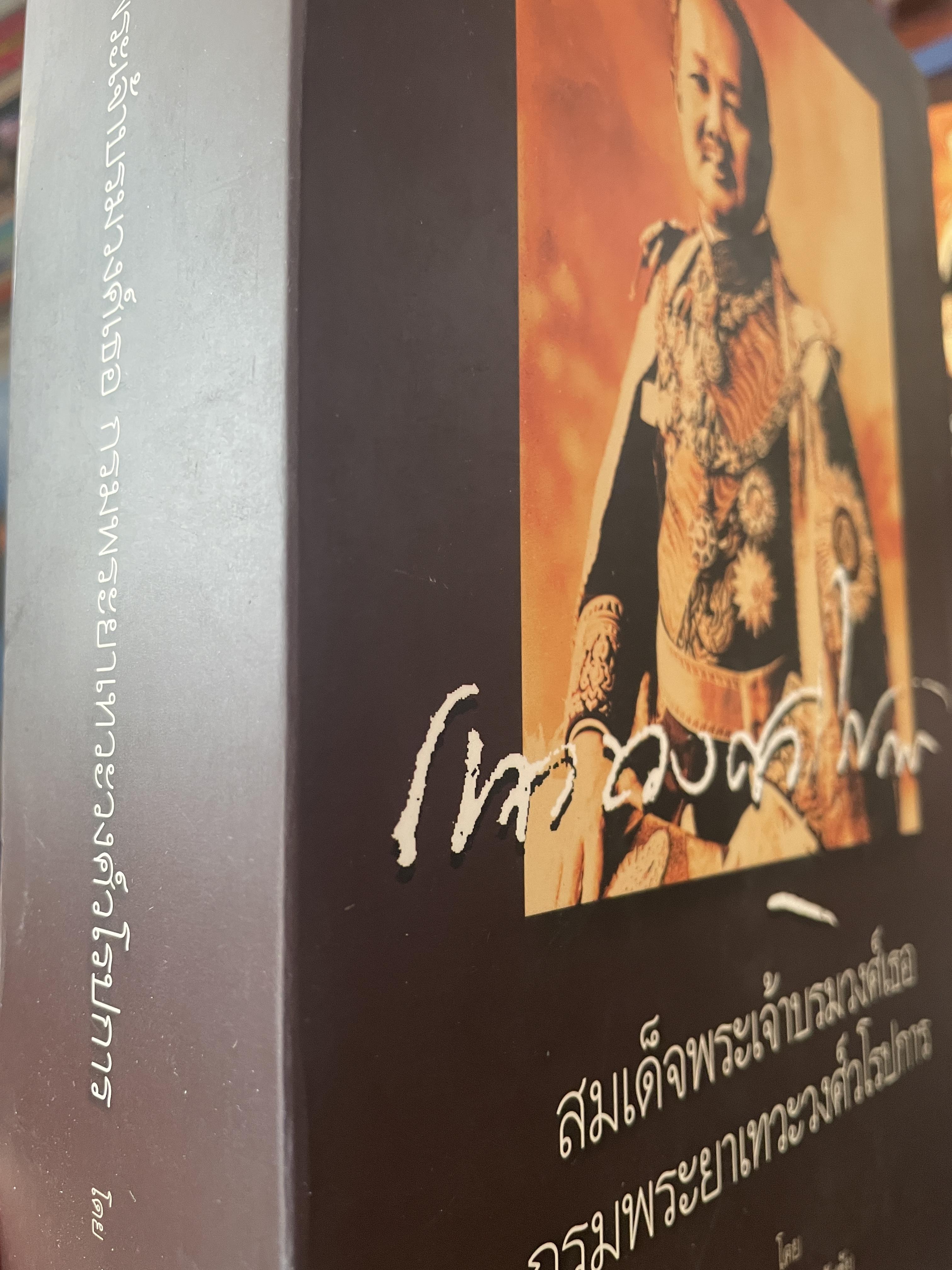 สมเด็จพระเจ้าบรมวงศ์เธอ กรมพระยาเทวะวงศ์วโรปการ เล่ม1-2 รวม 2 เล่ม เป็นหนังสือปกแข็งเล่มใหญ่สภาพใหม่ ฯ จากโรงพิมพ์ ผู้เขียน วิมลพรรณ ปิตธวัชชัย 10 กก.