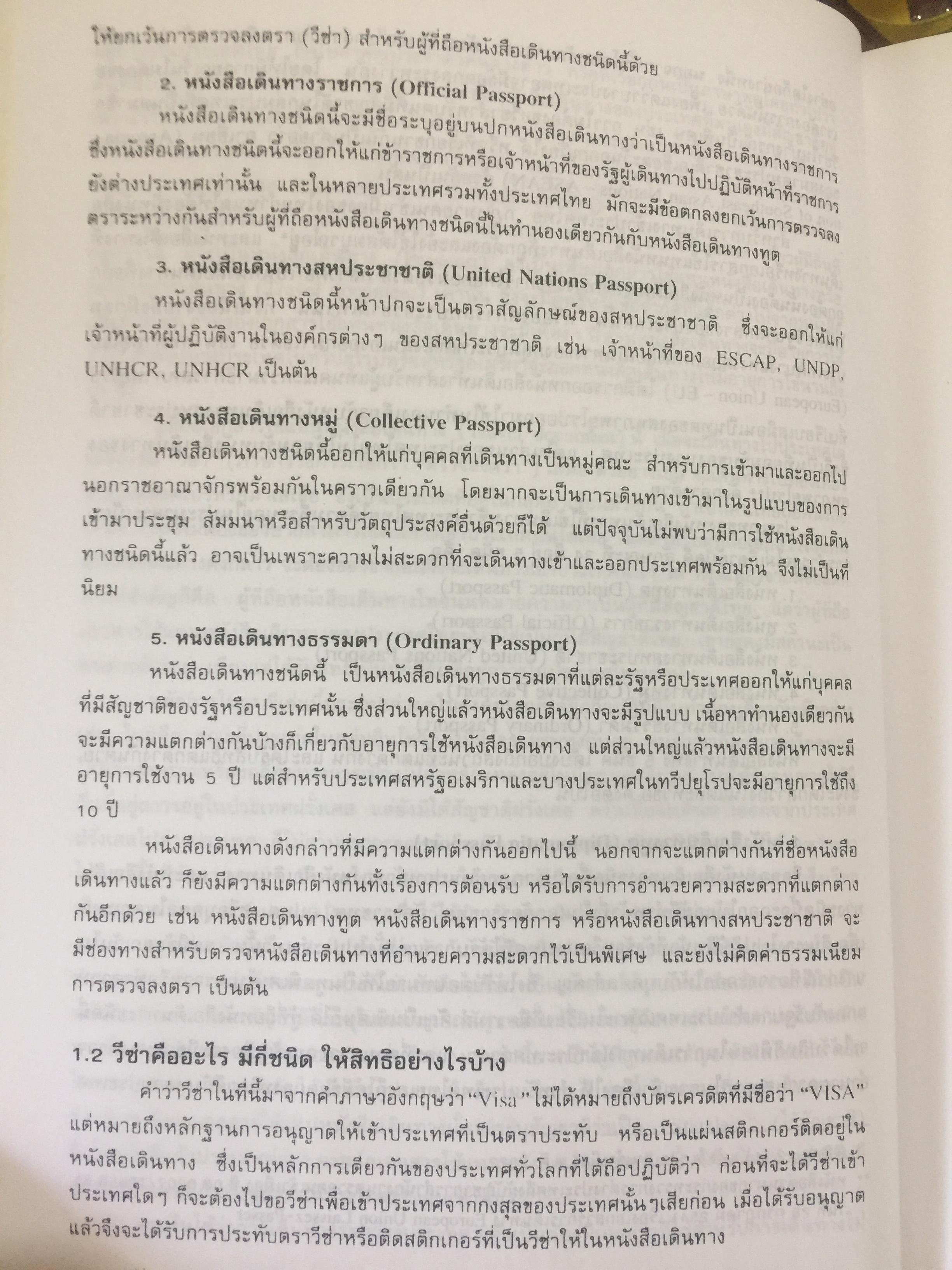 ชาวต่างชาติ จะอยู่ประเทศไทยได้อย่างไร. คู่มือว่าด้วยการตรวจคนเข้าเมือง. ผู้เขียน สุภัทร์ สกลไทย 0 กก.