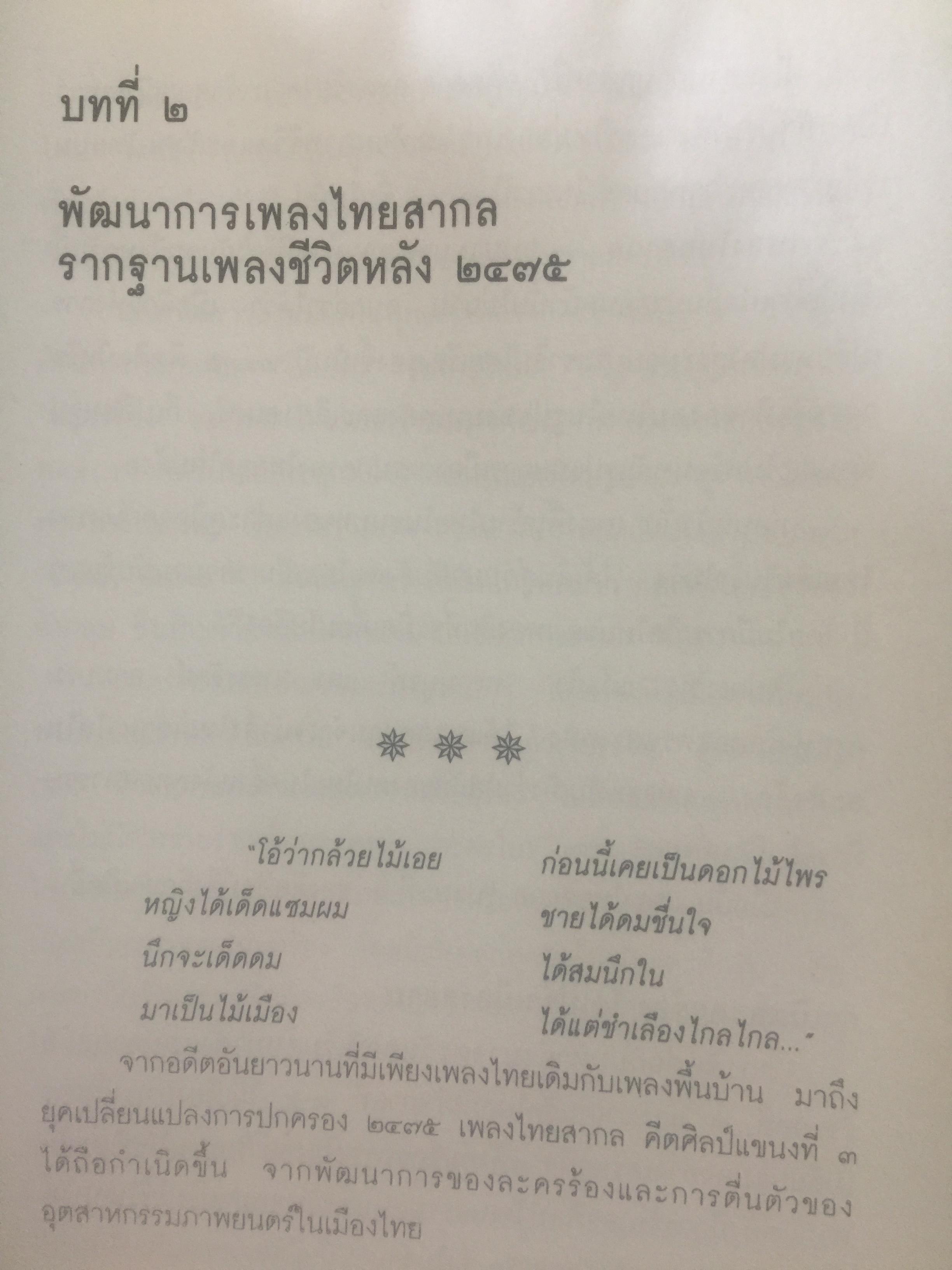 ปฐมบทเพลงลูกทุ่ง และเพลงเพื่อชีวิตไทย พ.ศ.2480-2500 ผู้เขียน ธีรภาพ โลหิตกุล 0 กก.