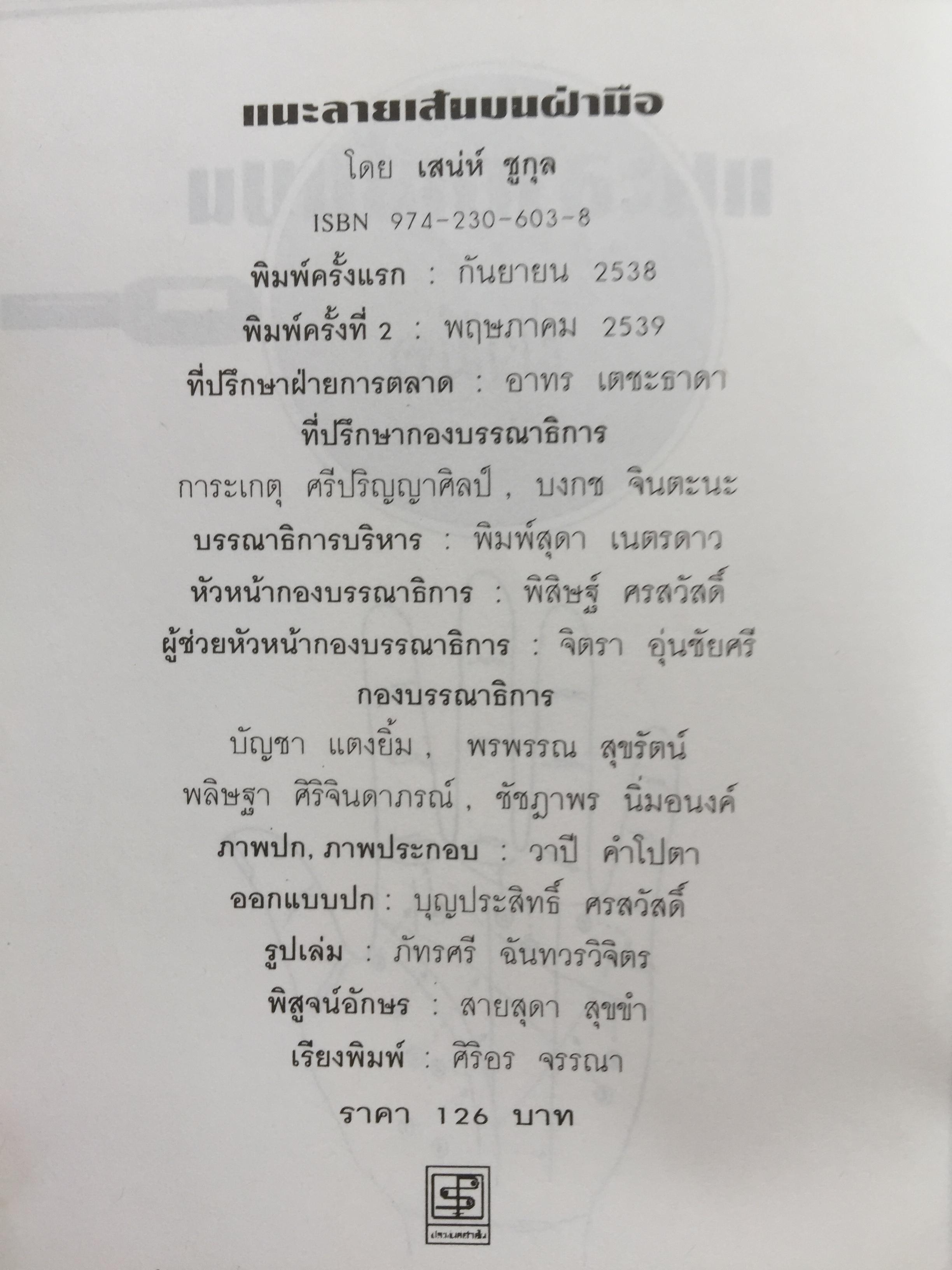 1)ลายมือคือตัวแทนของคุณ. ลักษณ์ เรขานิเทศ 2) แนะลายเส้นบนฝ่ามือ เสน่ห์ ชูกุล. 3)โหรใหญ่คุยเฟื่องเรื่องลายมือ บัญชา เลิศธนู 4) ทำนายลายมือ ทำนายปาน-ไฝ ทายใจ ทำนายอนาคต. ส.วิษณุรักษ์ 0 กก.