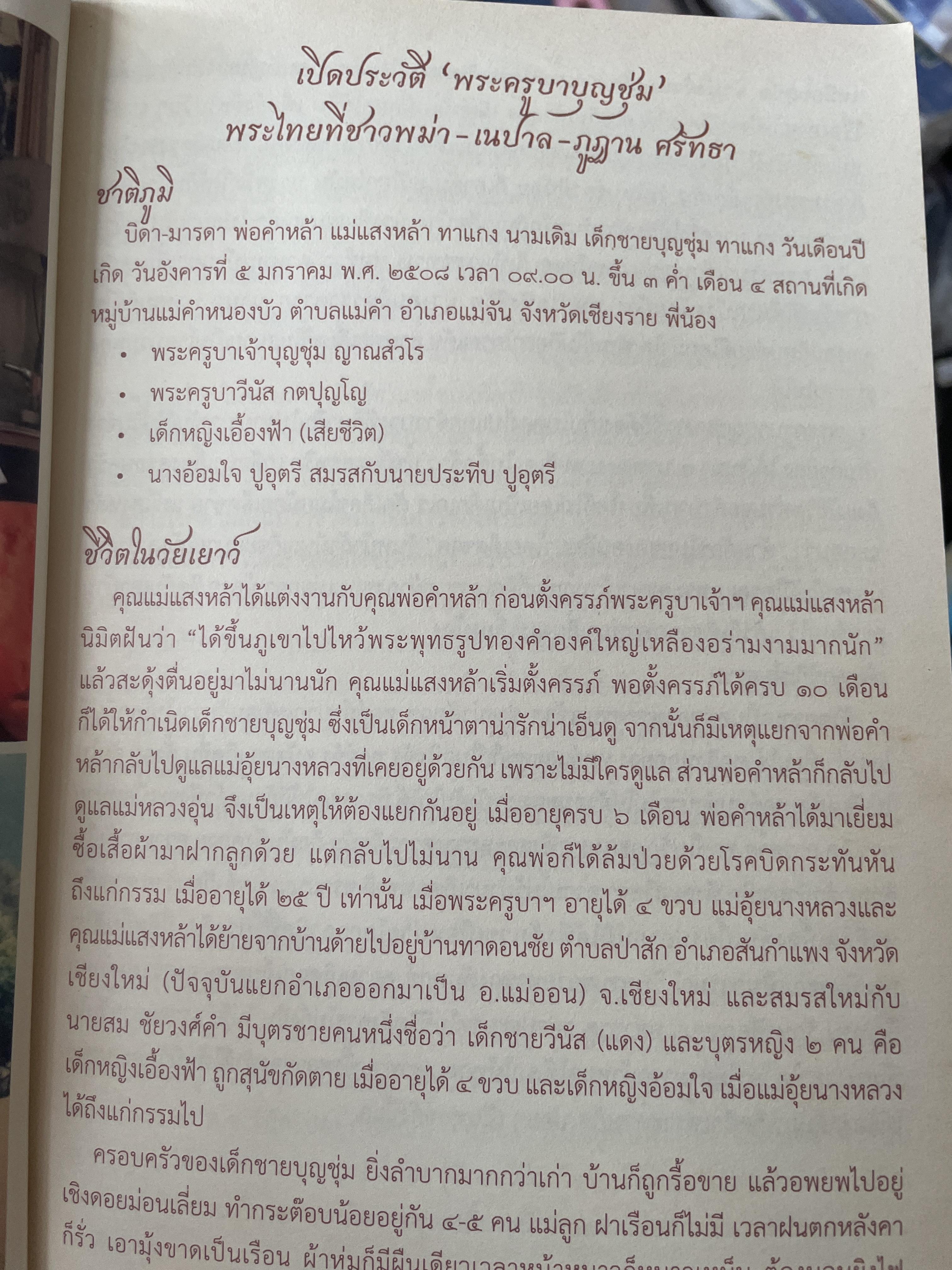 พระครูบาบุญชุ่ม ญาณสัมวโร บันทึกการแสวงบุญ ในประเทศภูฐาน เมื่อวันที่ 9 มกราคม 2540 1,800 กรัม