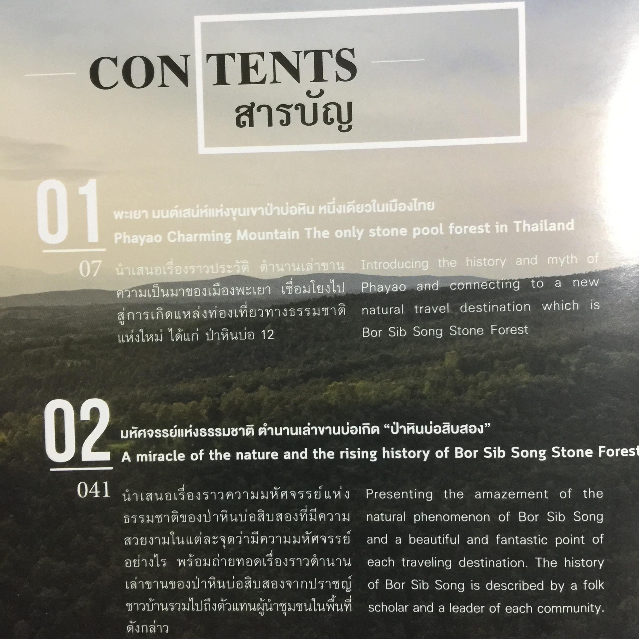 ป่าหินบ่อสิบสอง มนต์เสน่ห์ภูผา แห่งเมืองพะเยา. Bor Sib Song Stone Forest a charming rocky cliff of Phayao City จะทำโดย จังหวัดพะเยา 0 กก.