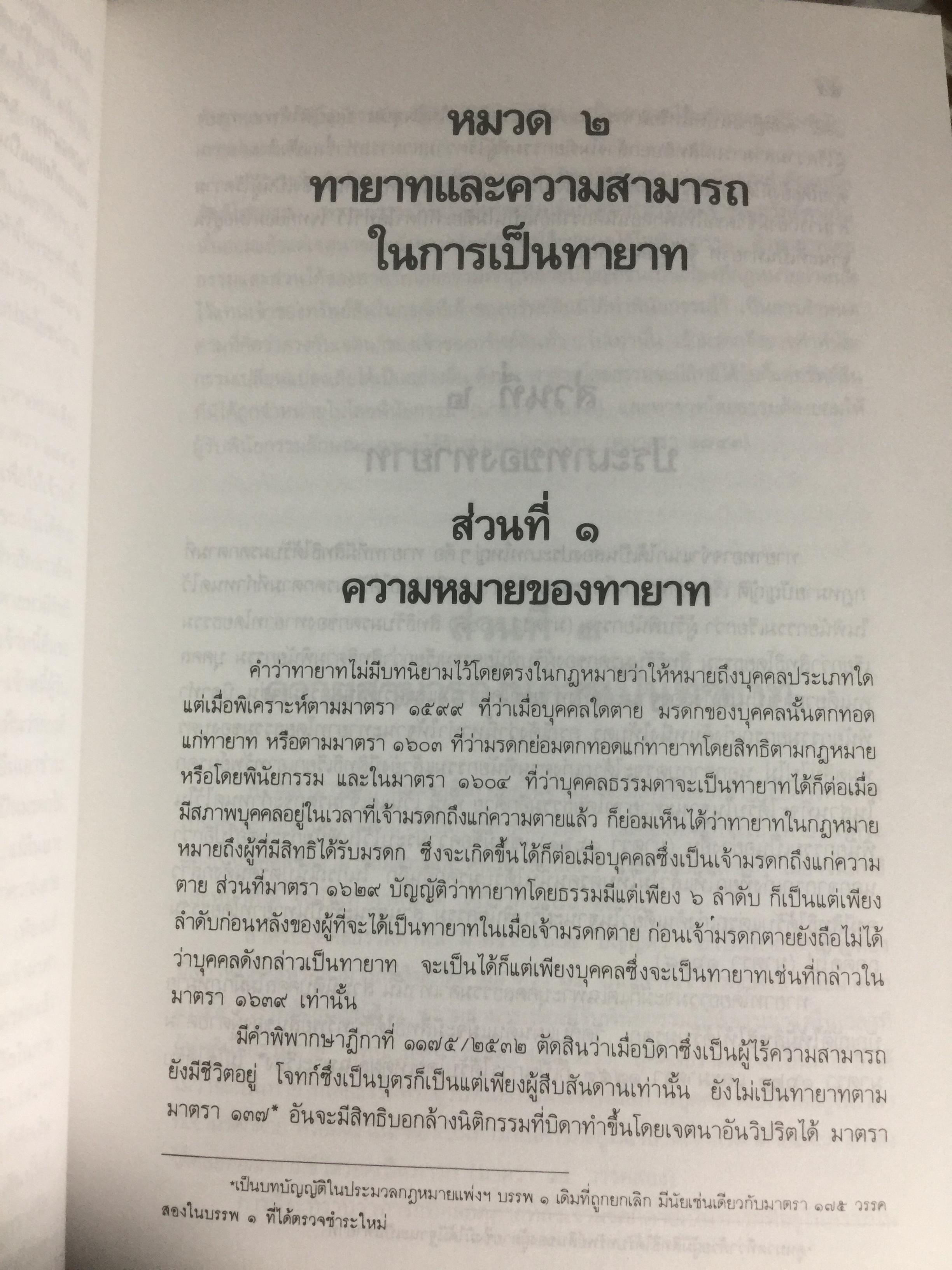 คำอธิบายประมวลกฎหมายแพ่งและพาณิชย์ ว่าด้วย มรดก ผู้เขียน เพรียบ หุตางกูร. 0 กก.