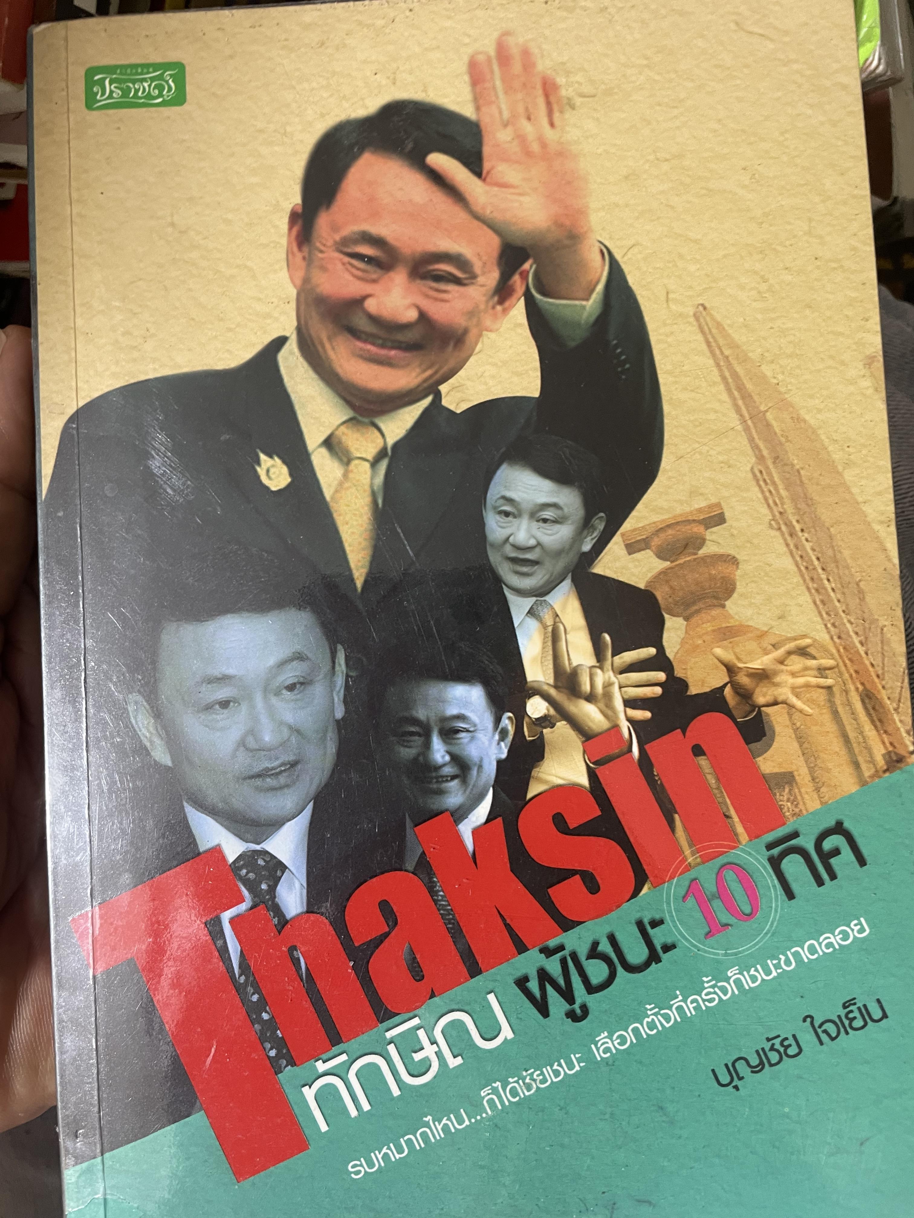 Thaksin. ทักษิณ ผู้ชนะ 10 ทิศ รบหมากไหน..ก็ได้ชัยชนะ เลือกตั้งกี่ครั้งกี่ครั้งก็ชนะขาด ผู้เขียน บุญชัย ใจเย็น 800 กรัม