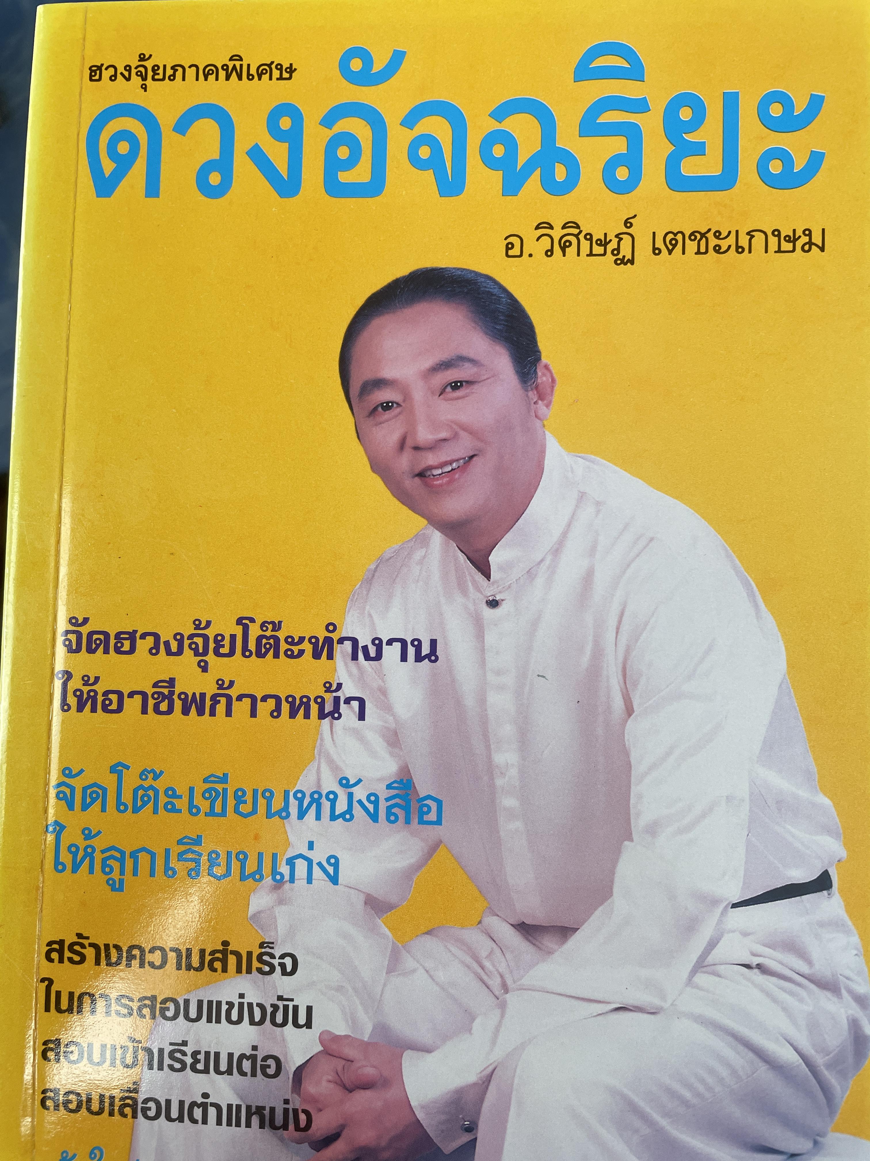 ดวงอัจฉริยะ ผู้เขียน อ.วิศิษฎ์ เตชะเกษม 700 กรัม