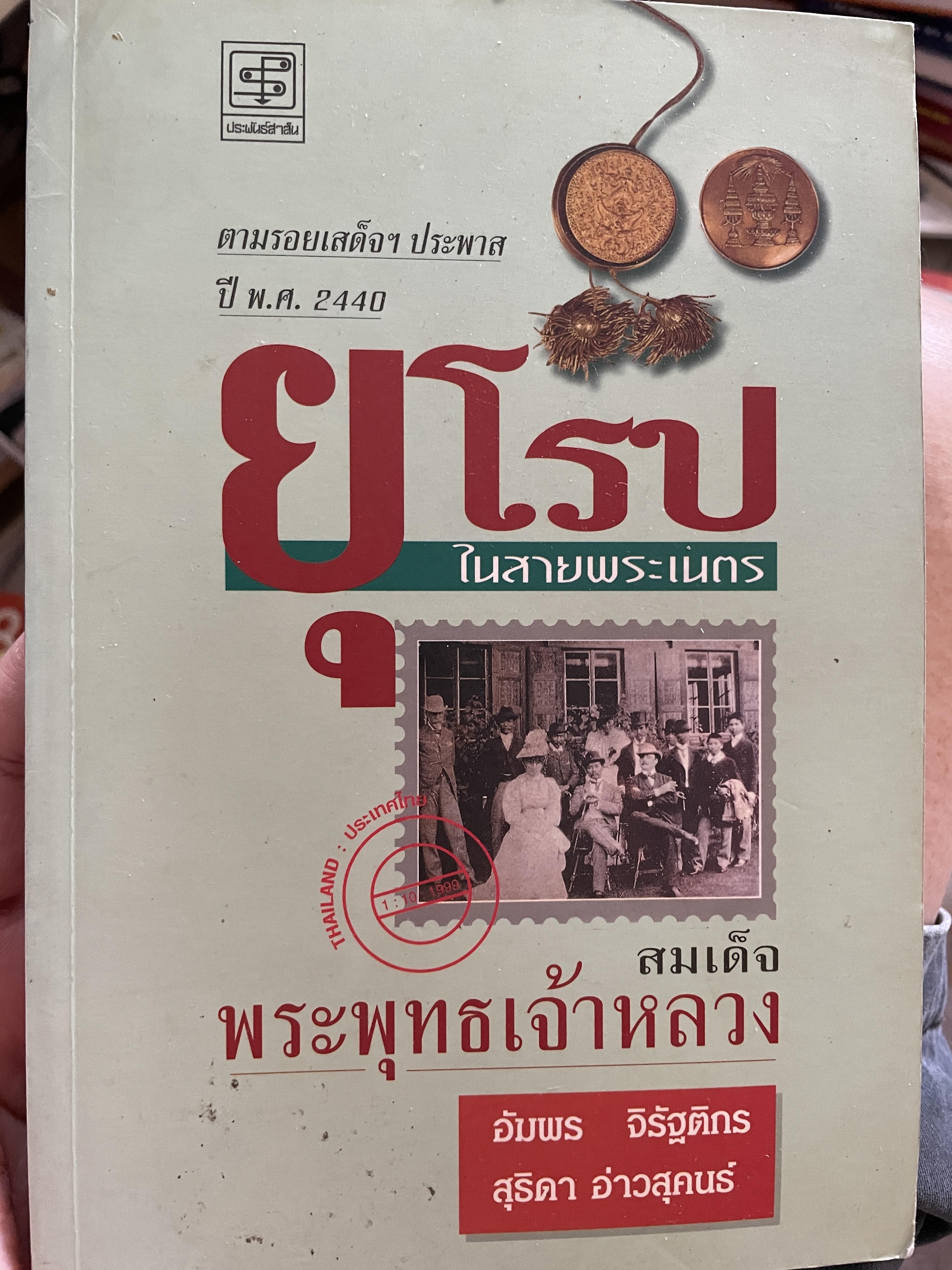 ยุโรป ในสายพระเนตร สมเด็จพระพุทธเจ้าหลวง ตามรอยเสด็จฯประพาสปี พ.ศ.2440 ผู้เขียน อัมพร จิรัฐติกร และสุธิดา อ่าวสุคนธ์ 0 กก.
