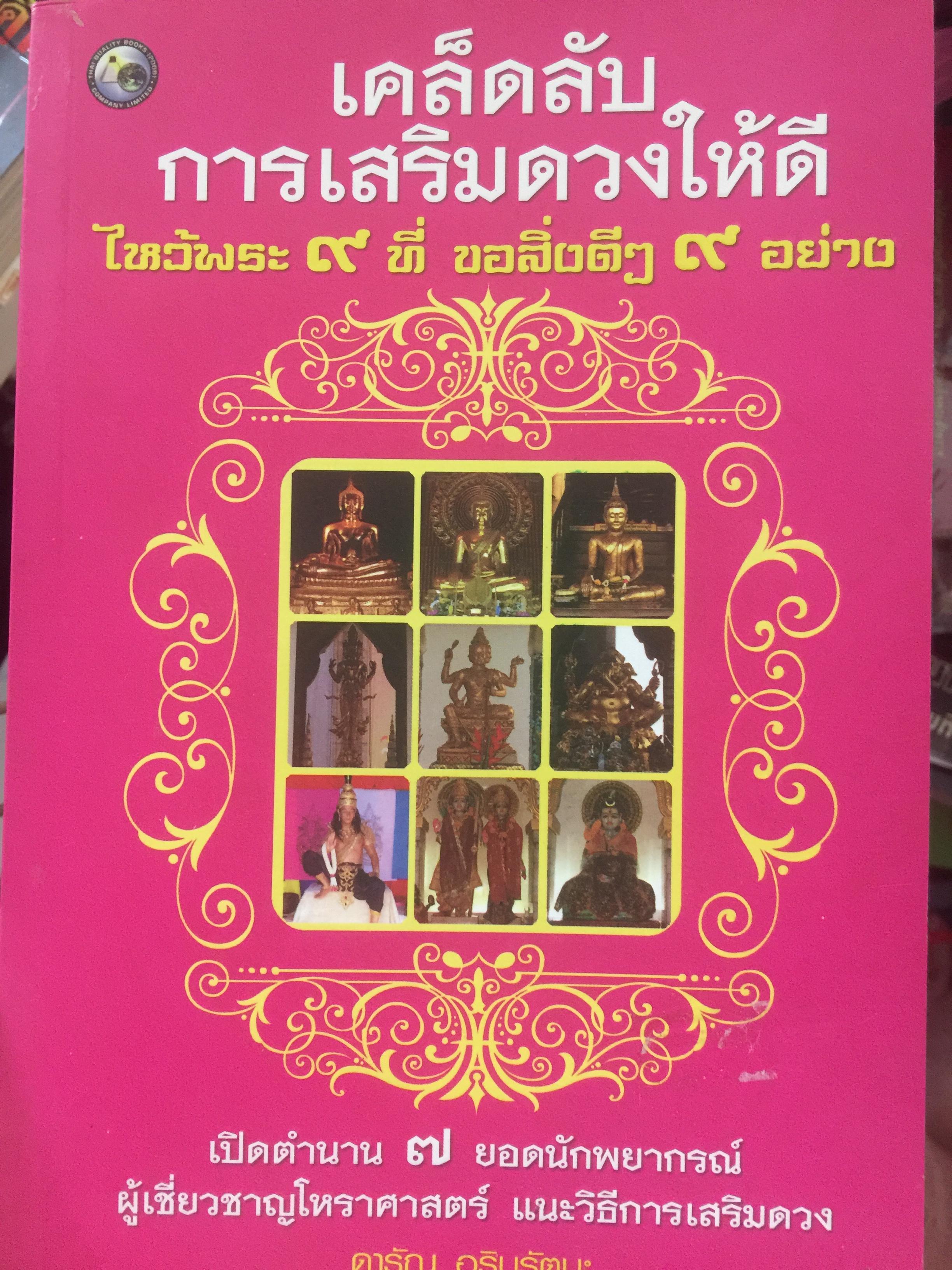 เคล็ดลับ การเสริมดวงให้ดี. ไหว้พระ9 ที่. ขอสิ่งดี . 9 อย่าง. เปิดตำนาน 7 ยอดนักพยากรณ์ ผู้เชี่ยวชาญโหราศาสตร์ แนะวิธีการเสริมดวง ผู้เขียน ดาริณ อธินรัตนะ 800 กรัม