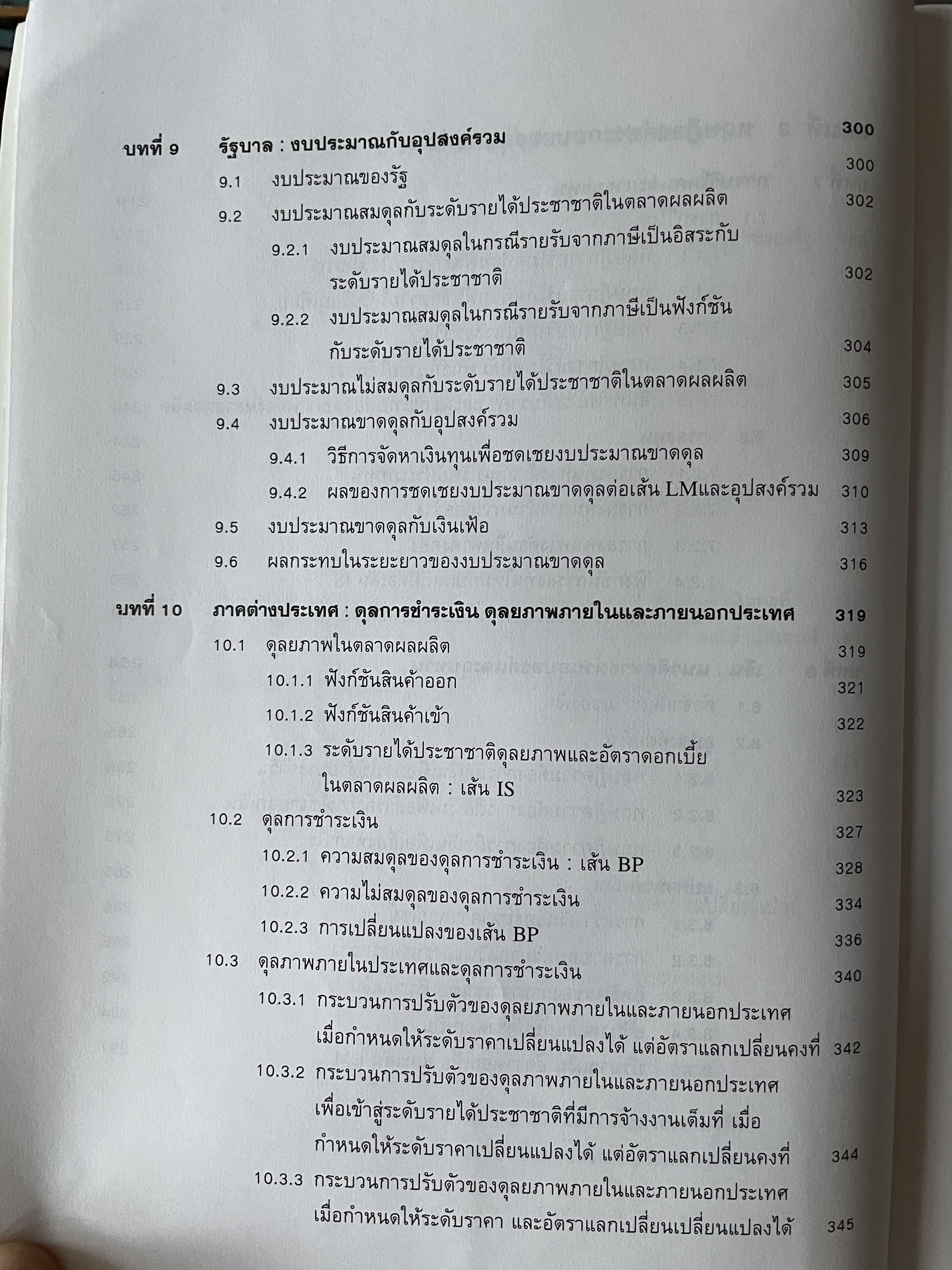 มหเศรษฐศาสตร์วิเคราะห์ : จากทฤษฎีสู่นโยบาย พิมพ์ครั้งที่ 4 ผู้เขียน รัตนา สายคณิต คณะเศรษฐศาสตร์ จุฬาลงกรณ์มหาวิทยาลัย 3 กก.