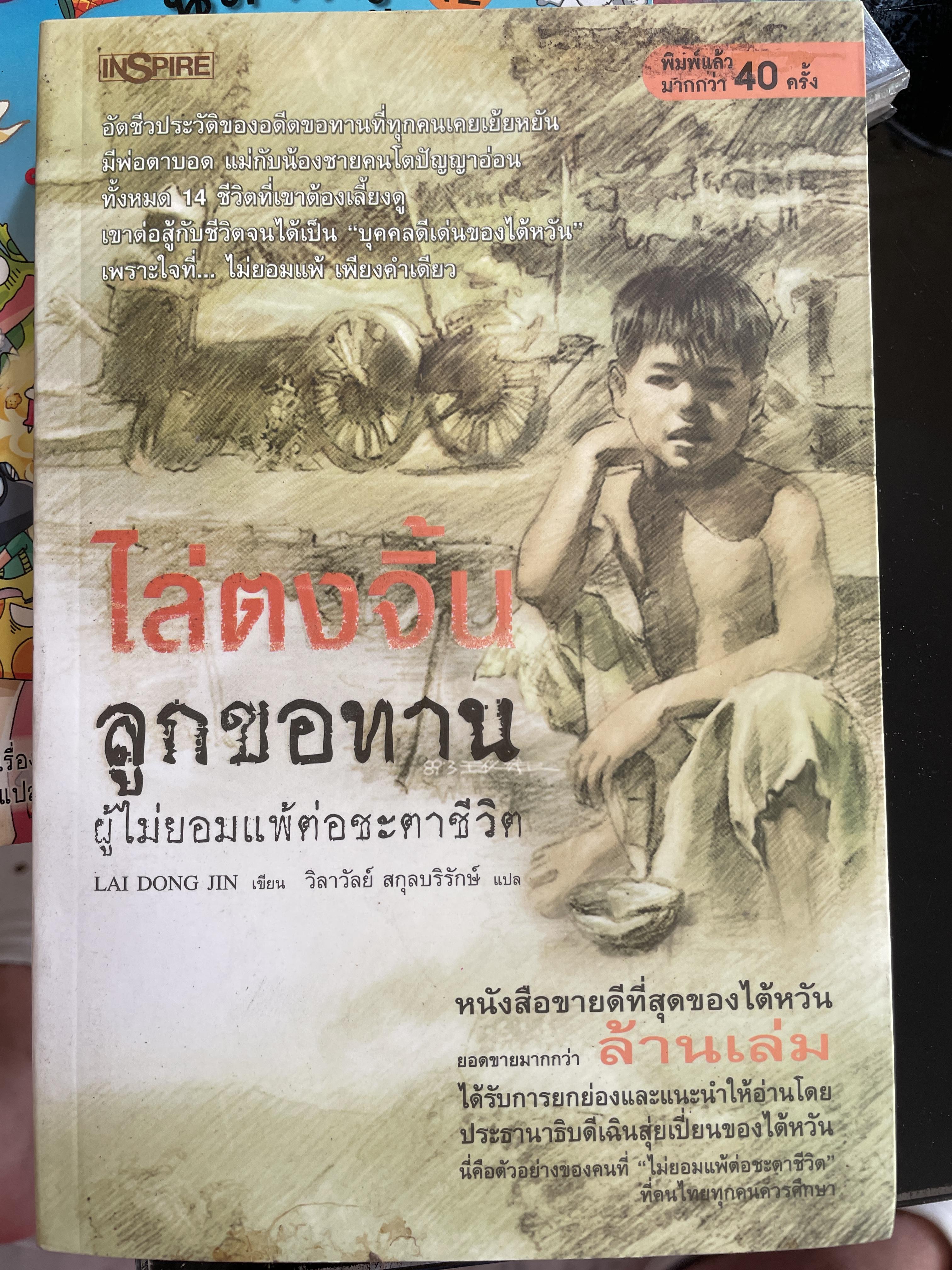 ไล่ตงจิ้น ลูกขอทาน ผู้ไม่ยอมแพ้ต่อชะตาชีวิต 0 กก.