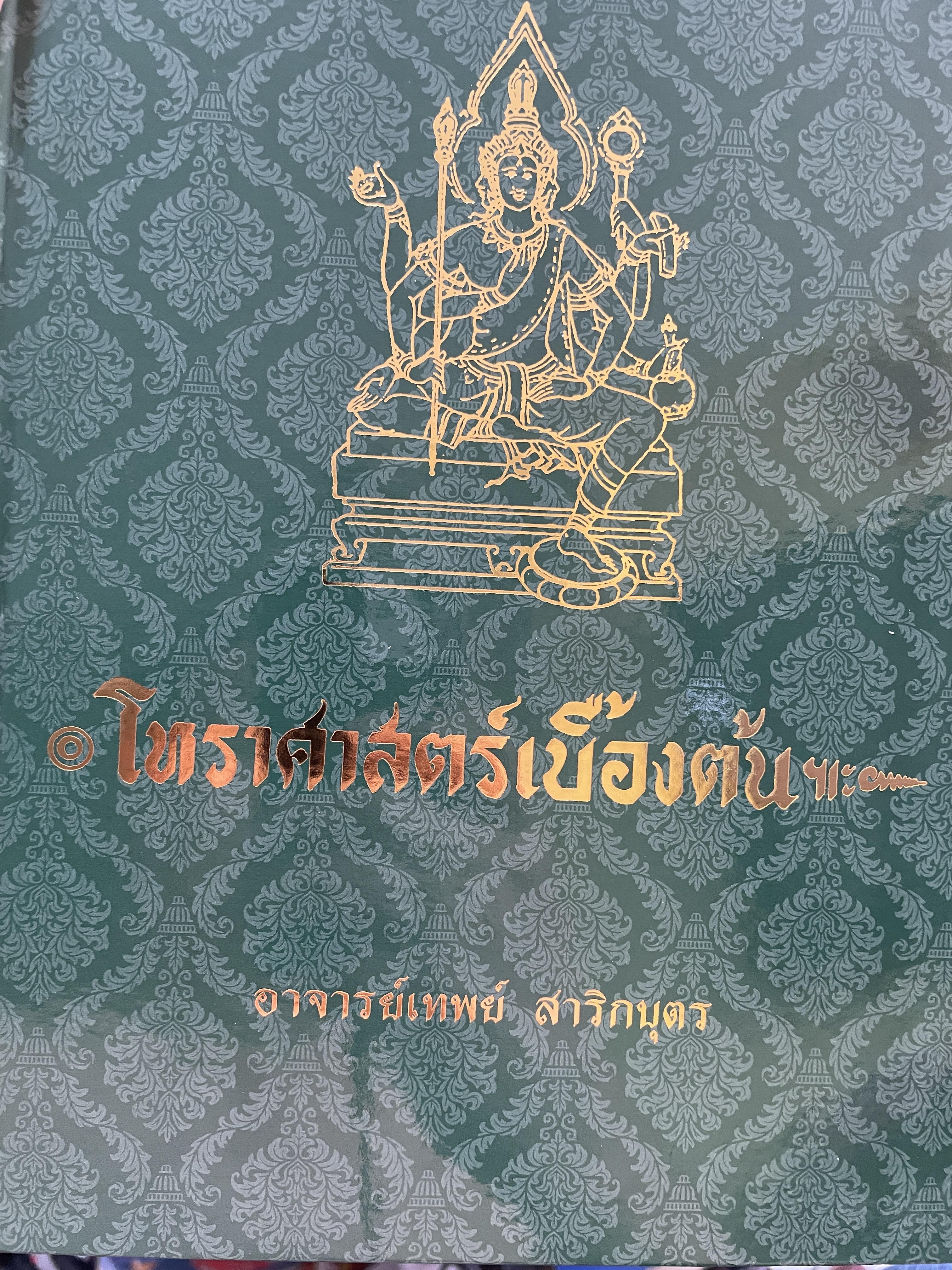 โหราศาสตร์เบื้องต้น ผู้เขียน อาจารย์เทพย์ สาริกบุตร 1,200 กรัม