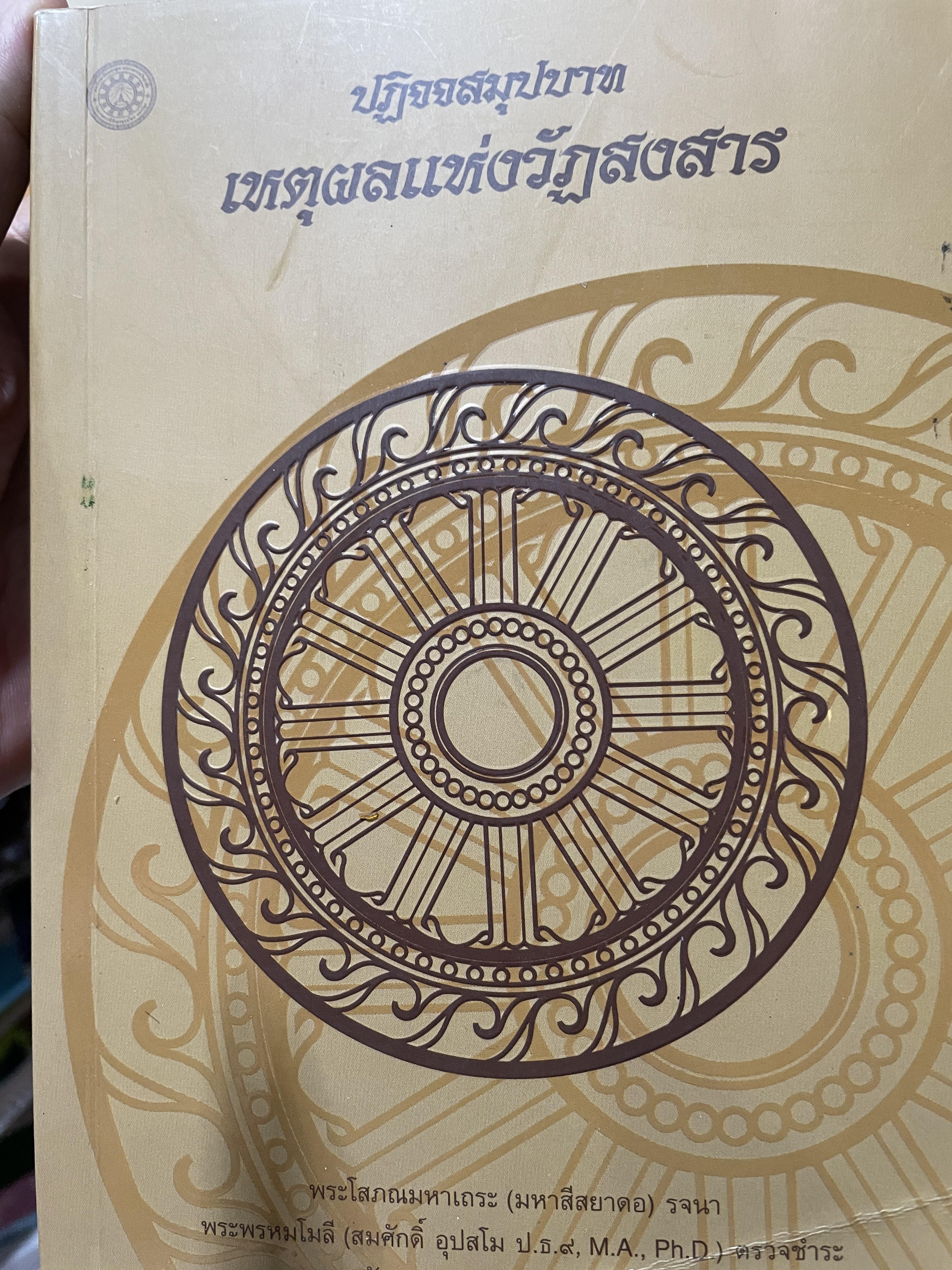 ปฏิจจสมุปบาท เหตุผลแห่งวัฎสงสาร ผู้เขึยน พระโสภณมหาเถระ (มหาสีสยาดอ) 4,500 กรัม