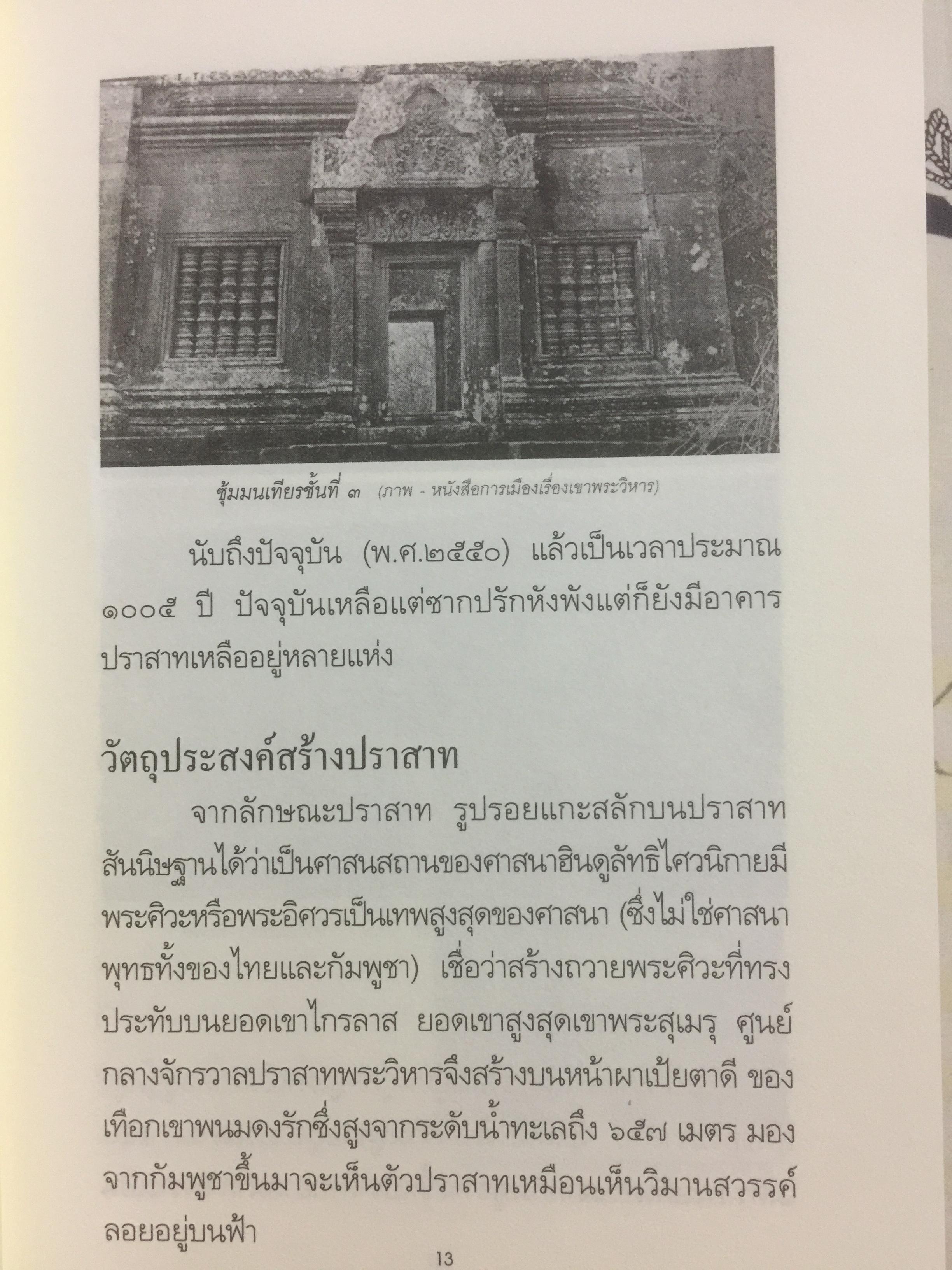 ไทยแพ้คดี เสียดินแดนให้เขมร.(คดีเขาพระวิหาร) คดีประวัติศาสตร์ระดับโลกที่คนไทยจะต้องไม่ลืม ผู้เขียน บุญร่วม เทียมจันทร์ และคณะ 1,500 กรัม
