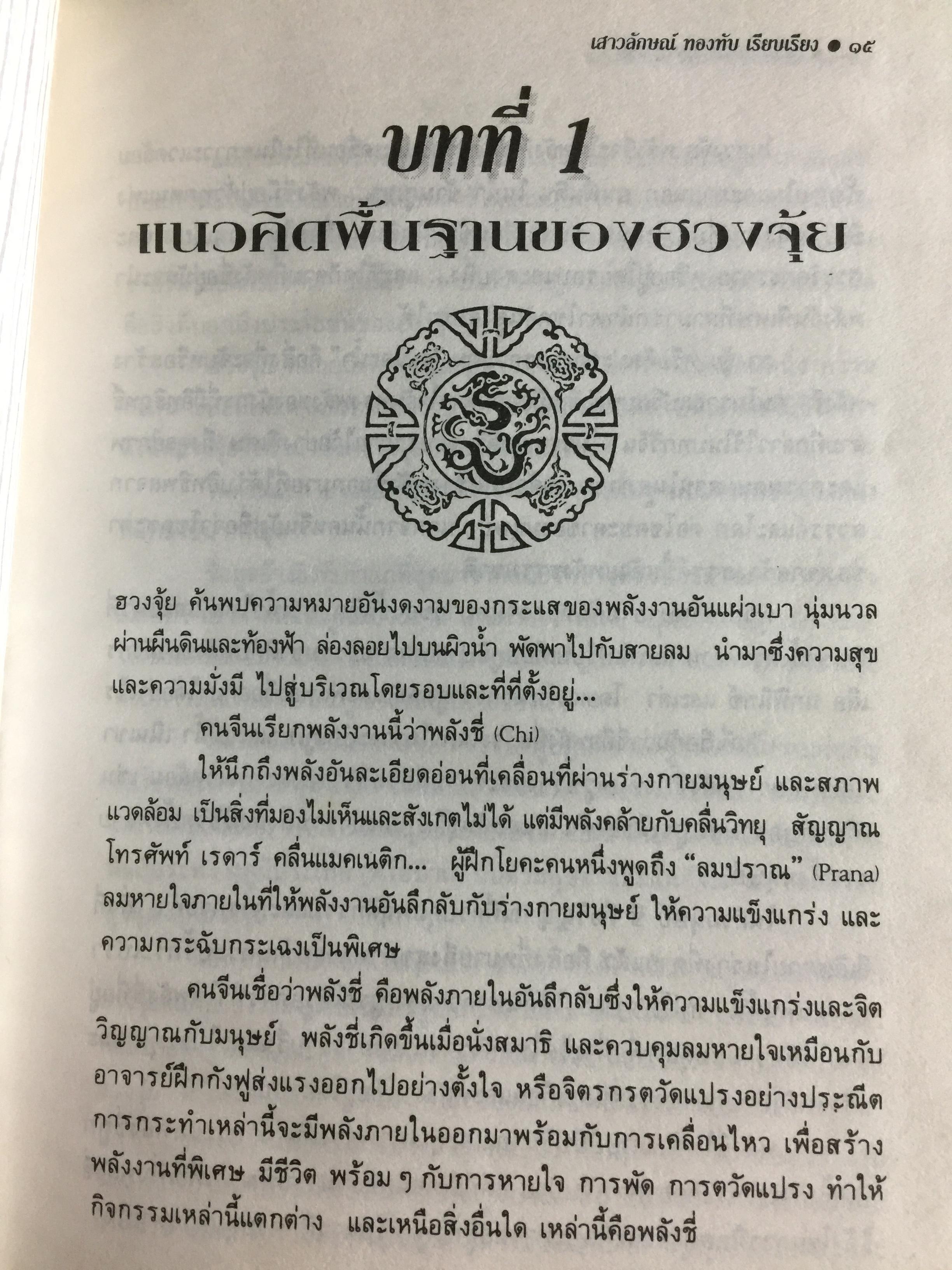 คู่มือศึกษาปรัชญา ฮวงจุ้ย. เป็นคัมภีร์ดูทิศทาง และปรับพลังซี่ของท่านให้เข้ากับบรรยากาศแวดล้อมเพื่อสร้างฮวงจุ้ยที่เป็นเลิศสำหรับตนเอง ผู้เขียน เสาวลักษณ์ ทองทับ เรียบเรียง 0 กก.