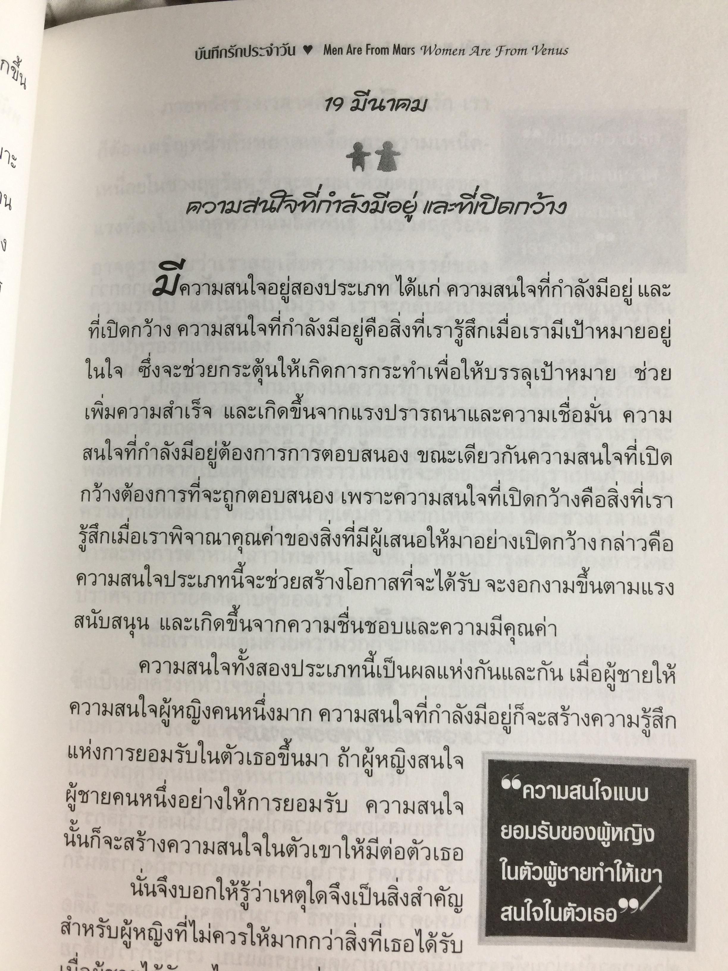 บันทึกรัก ประจำวัน MEN ARE FROM MARS Women are from Venus 365 แนวคิดรวมยอดจากเจ้าทฤษฎี Mars & Venus เพื่อความสัมพันธ์อันแนบแน่นของทุกคู่รัก. ผู้เขียน จอห์น เกรย์ ผู้แปล สิทธิพร ชื่นชุ่มจิตร์ 0 กก.