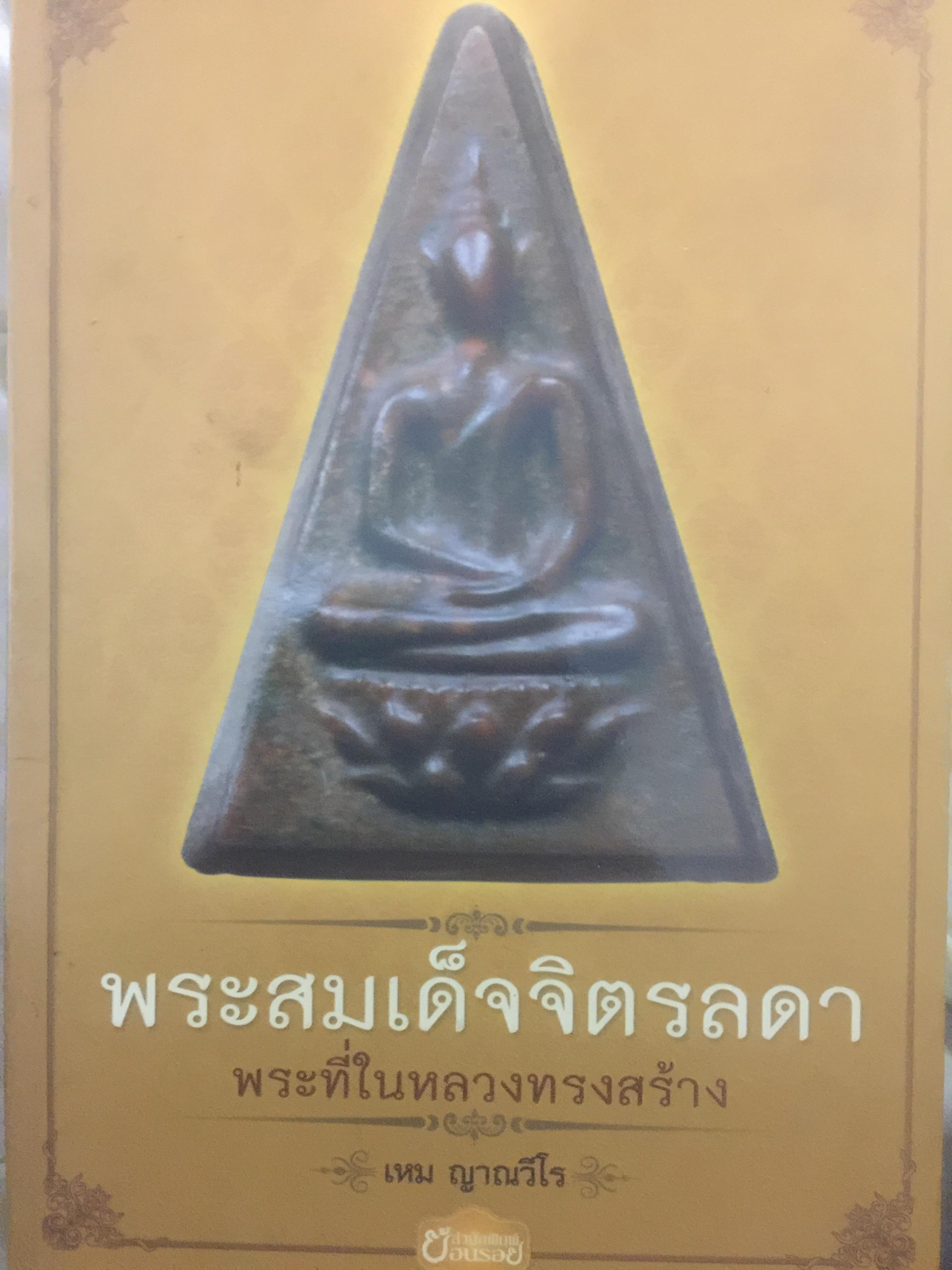 พระสมเด็จจิตรลดา พระที่ในหลวงทรงสร้าง ผู้เขียน เหม ญาณวีโร 0 กก.