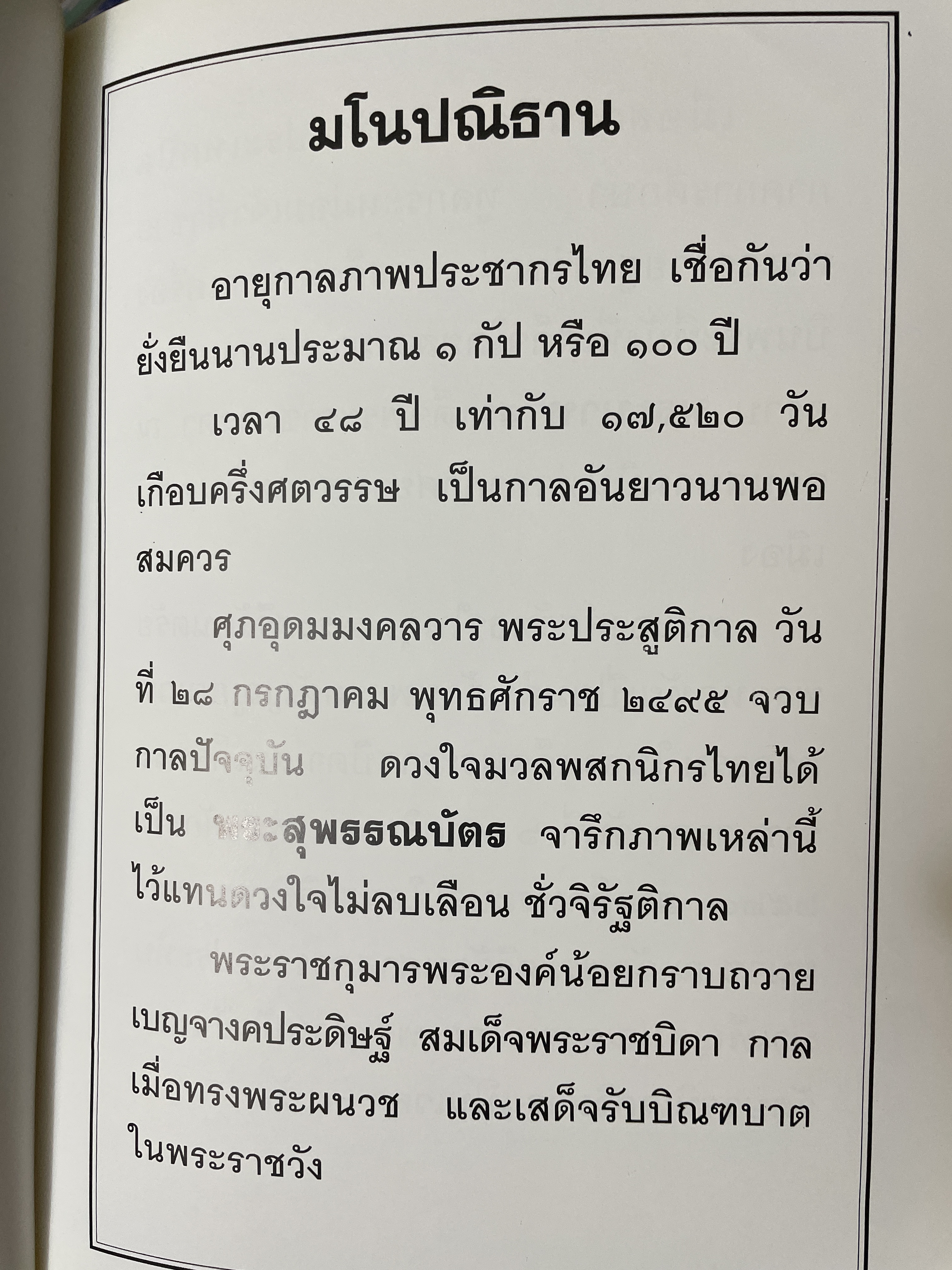 48 พระพรรษา สมเด็จพระบรมโอสาธิราช เจัาฟ้า มหาวชิราลงกรณ์ สยามมงกุฎราชกุมาร เป็นหนังสือเล่มย้กษ์ สภาพใหม่ฯ จากโรงพิมพ์ หนังสือหนา 534 หน้า พิมพ์ครั้งแรก ปี 2543 8,500 กรัม