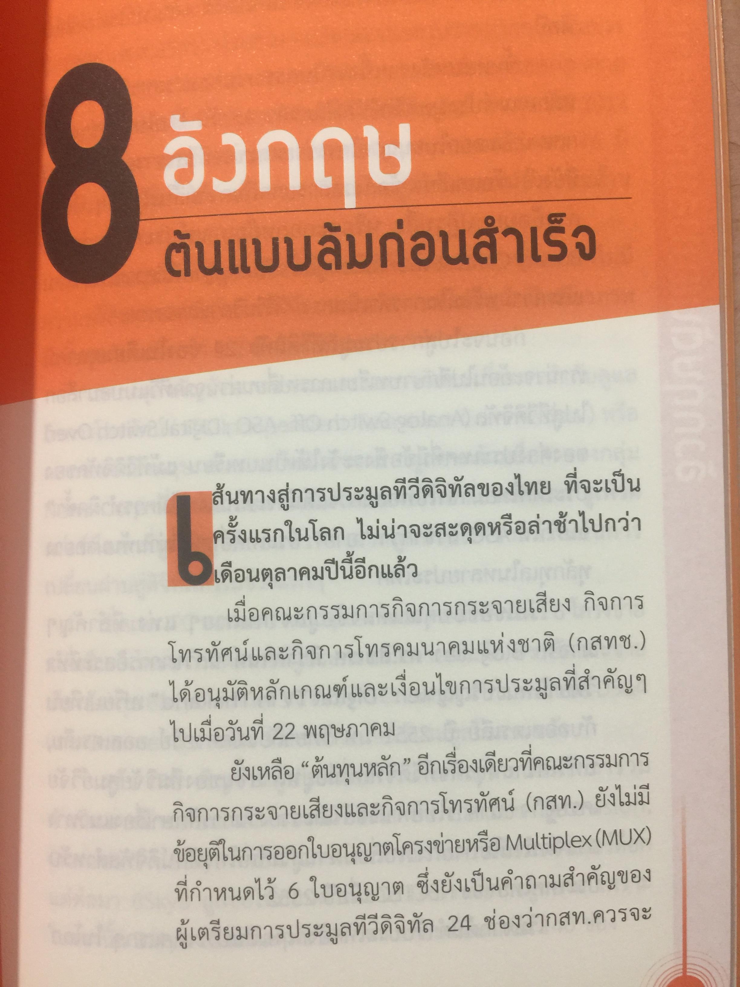 มหากาพย์ ทีวีดิจิทัล มองอนาคตต่อจากภูมิทัศน์สื่อดิจิทัลมีเดียทีวีพันช่อง 1 กก.