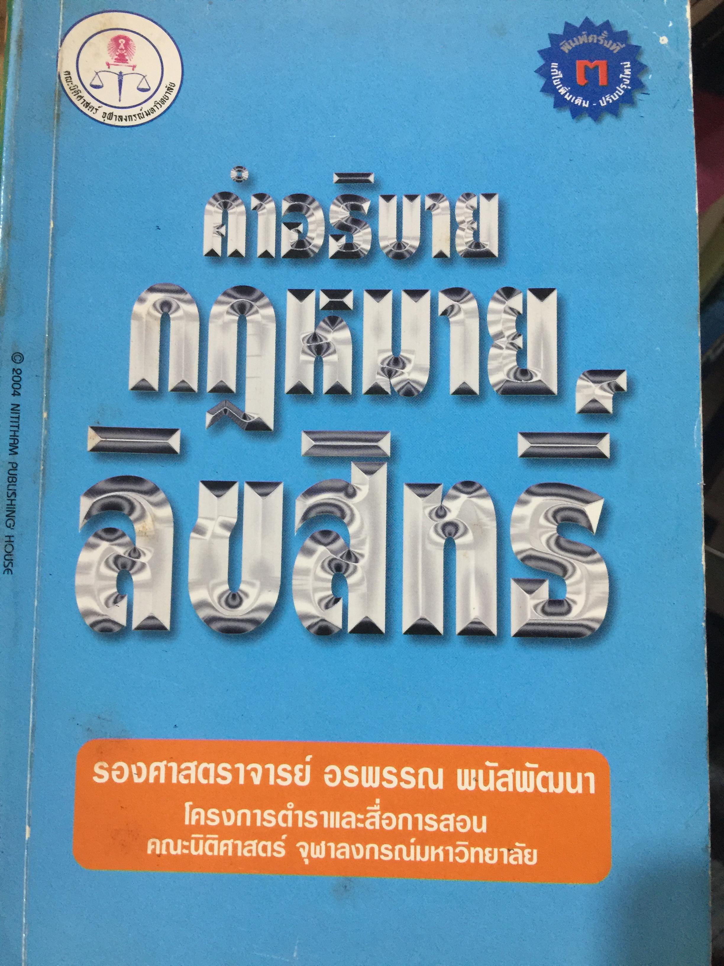 คำอธิบาย กฎหมายลิขสิทธิ์ ผู้เขียน รองศาสตราจารย์ อรพรรณ พนัสพัฒนา โครงการตำราและสื่อการสอน คณะนิติศาสตร์ จุฬาลงกรณ์มหาวิทยาลัย 0 กก.