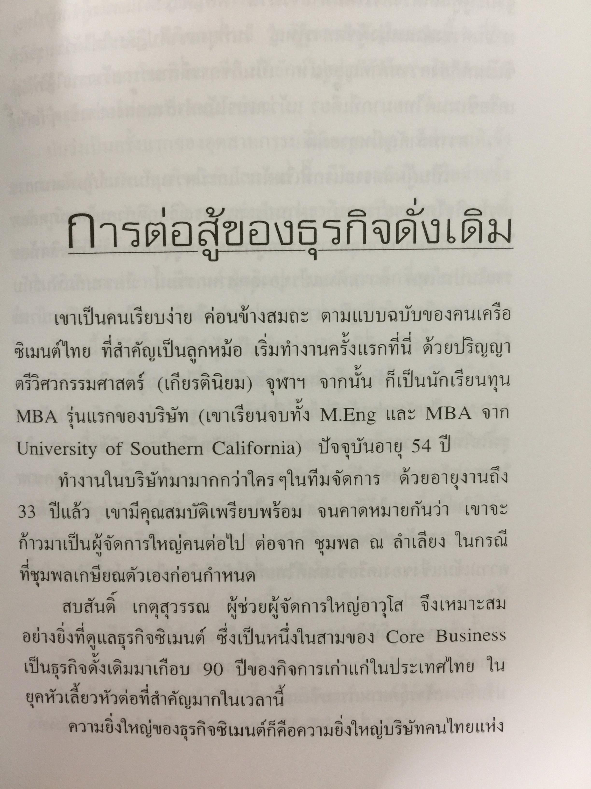 เครือซิเมนตาไทย ยุทธศาสตร์ความใหญ่. ผู้เขียน วิรัตน์ แสงทองคำ 1,700 กรัม