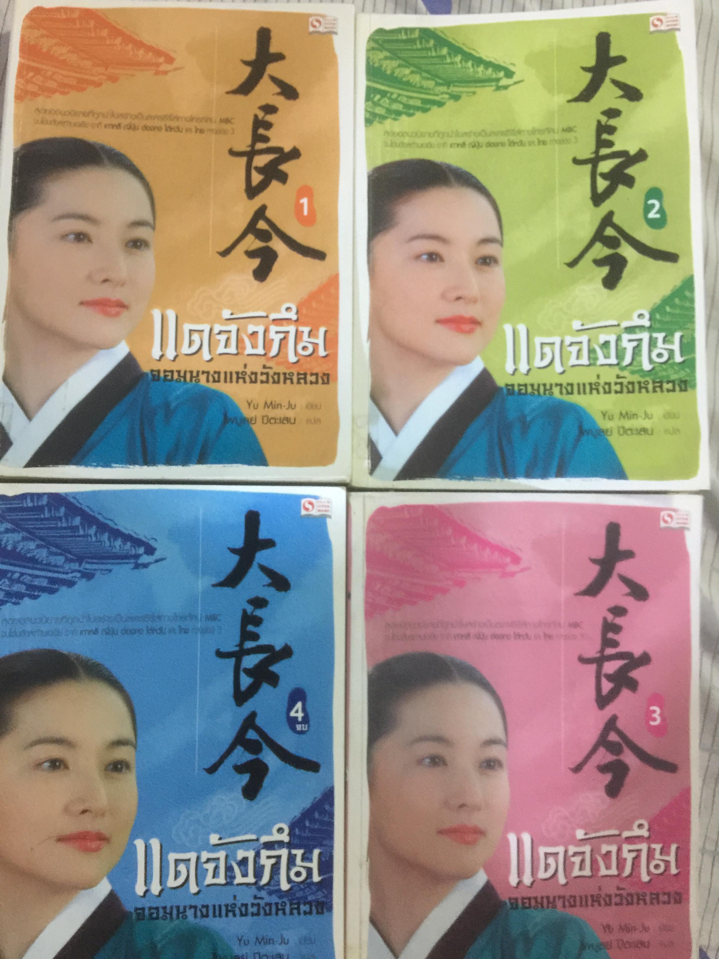แดจังกึม. จอมนางแห่งวังหลวง เล่ม 1-2-3-4 รวม 4 เล่ม 0 กก.