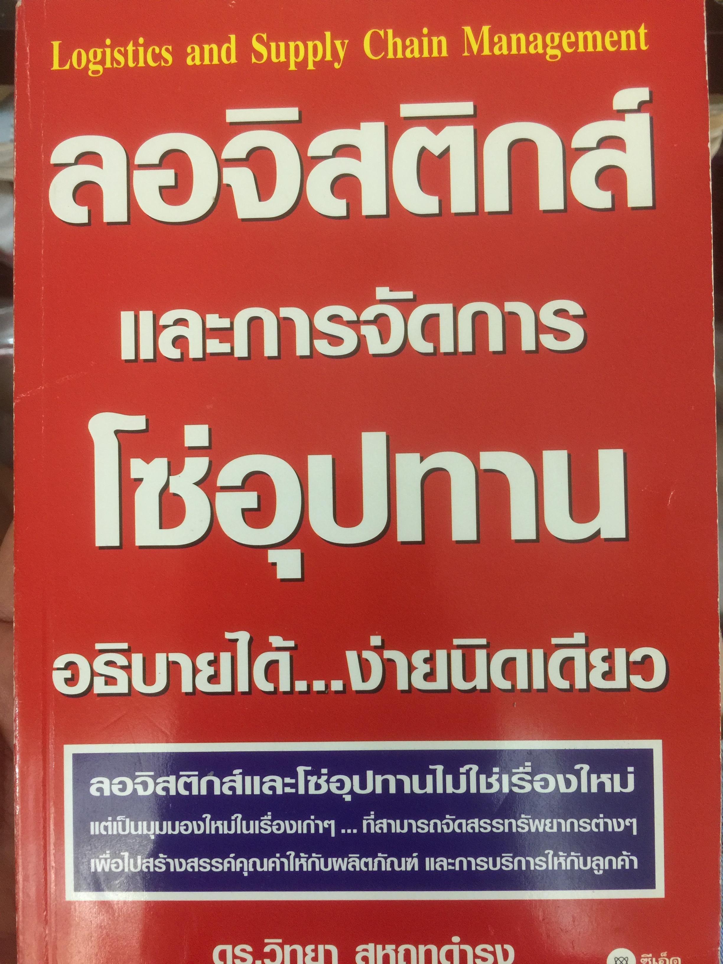 ลอจิสติกส์และการจัดการโซ่อุปทาน. อธิบายได้...ง่ายนิดเดียว ผู้เขียน ดร.วิทยา สุหฤทดำรง 3 กก.