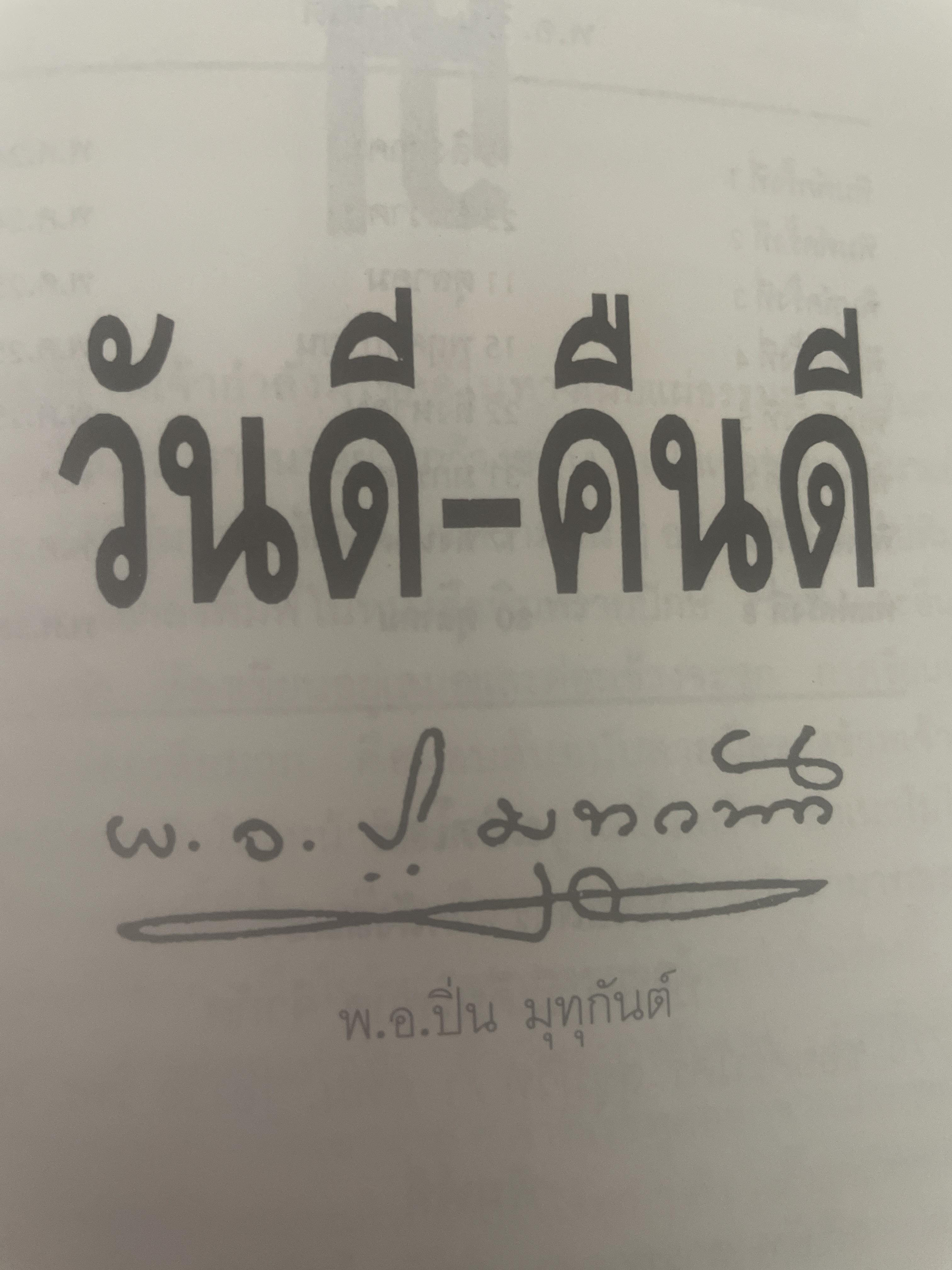 วันดี คืนดี 40 เรื่องสั้นแนวธรรมะ ผลงานอมตะของ พันเอกปิ่น มุทุกันต์ พิมพ์ครั้งที่ 8 30 ตุลาคม ปี 2532 2,500 กรัม