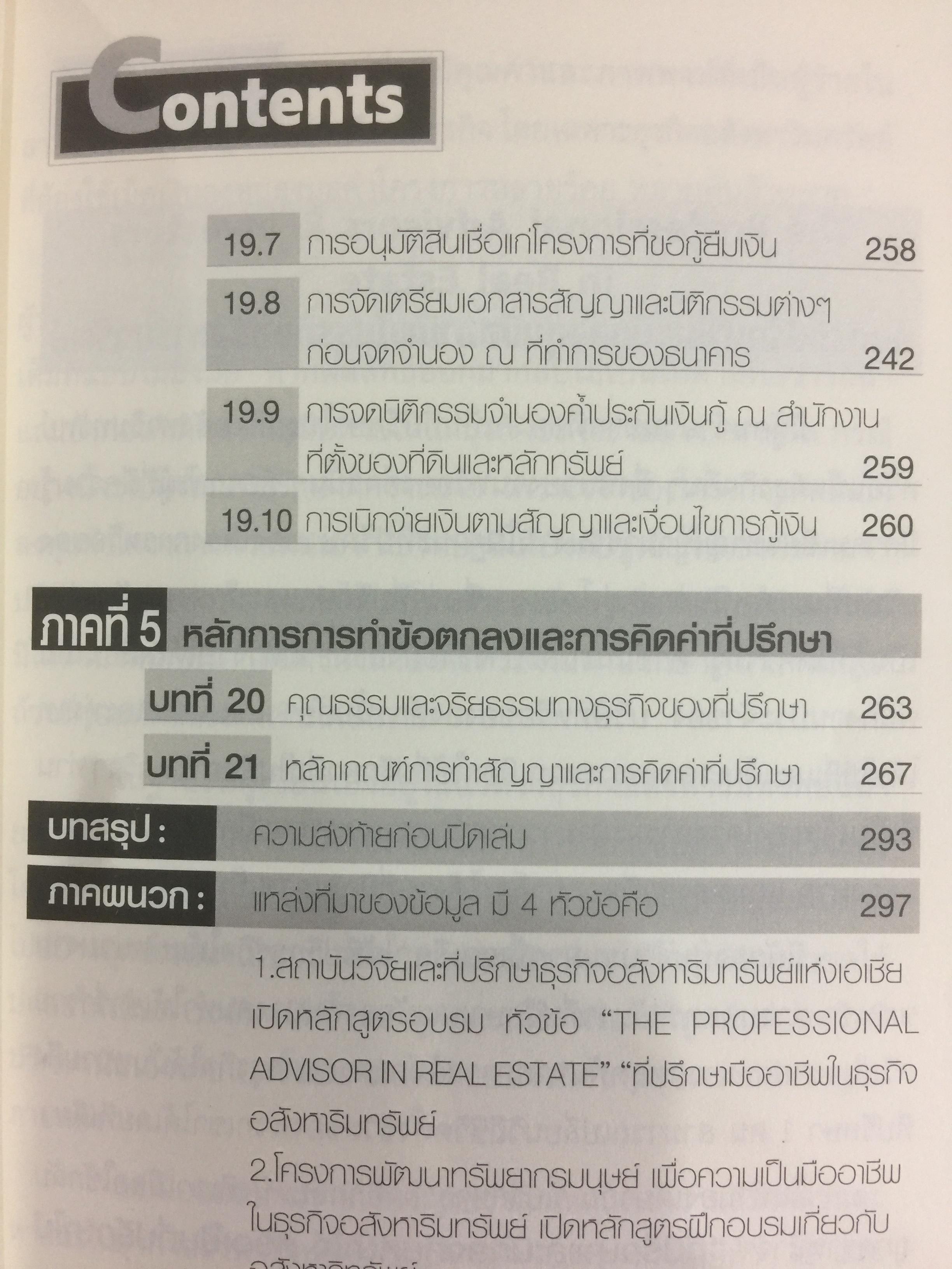 คัมภีร์ที่ปรึกษาและนักลงทุนมืออาชีพ ในธุรกิจอสังหาริมทรัพย์ The Professional Advisors & Investors IN REAL ESTATE ผู้เขียน ดร.บุญชนะ บุญเลิศ 0 กก.