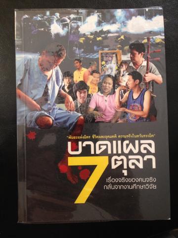 บาดแผล 7 ตุลาคม 2551 เรื่องจริงของคนจริง 3,300 กรัม