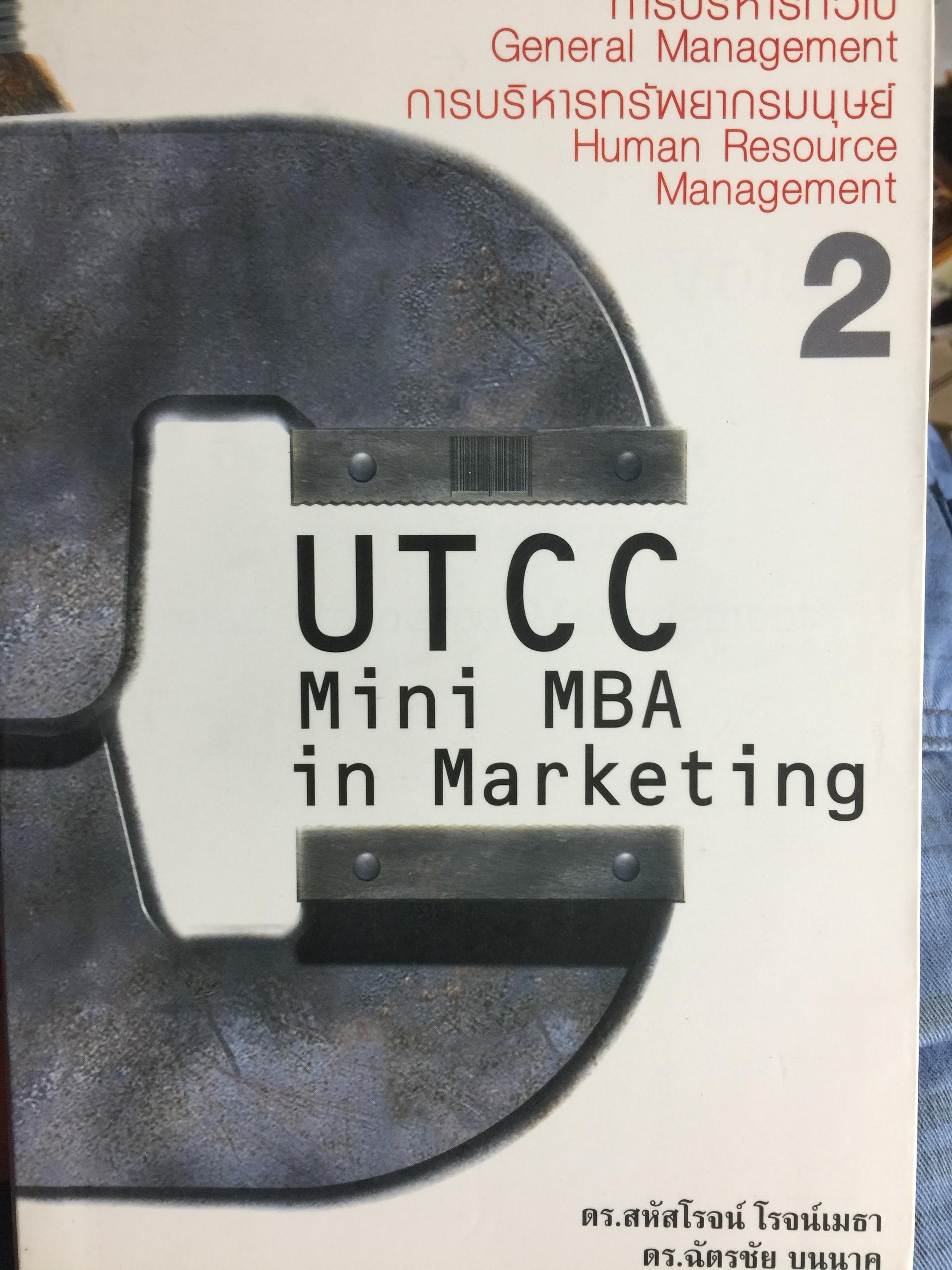 UTTC. MINI MBA. IN. MARKETING รวม 8 เล่ม 0 กก.