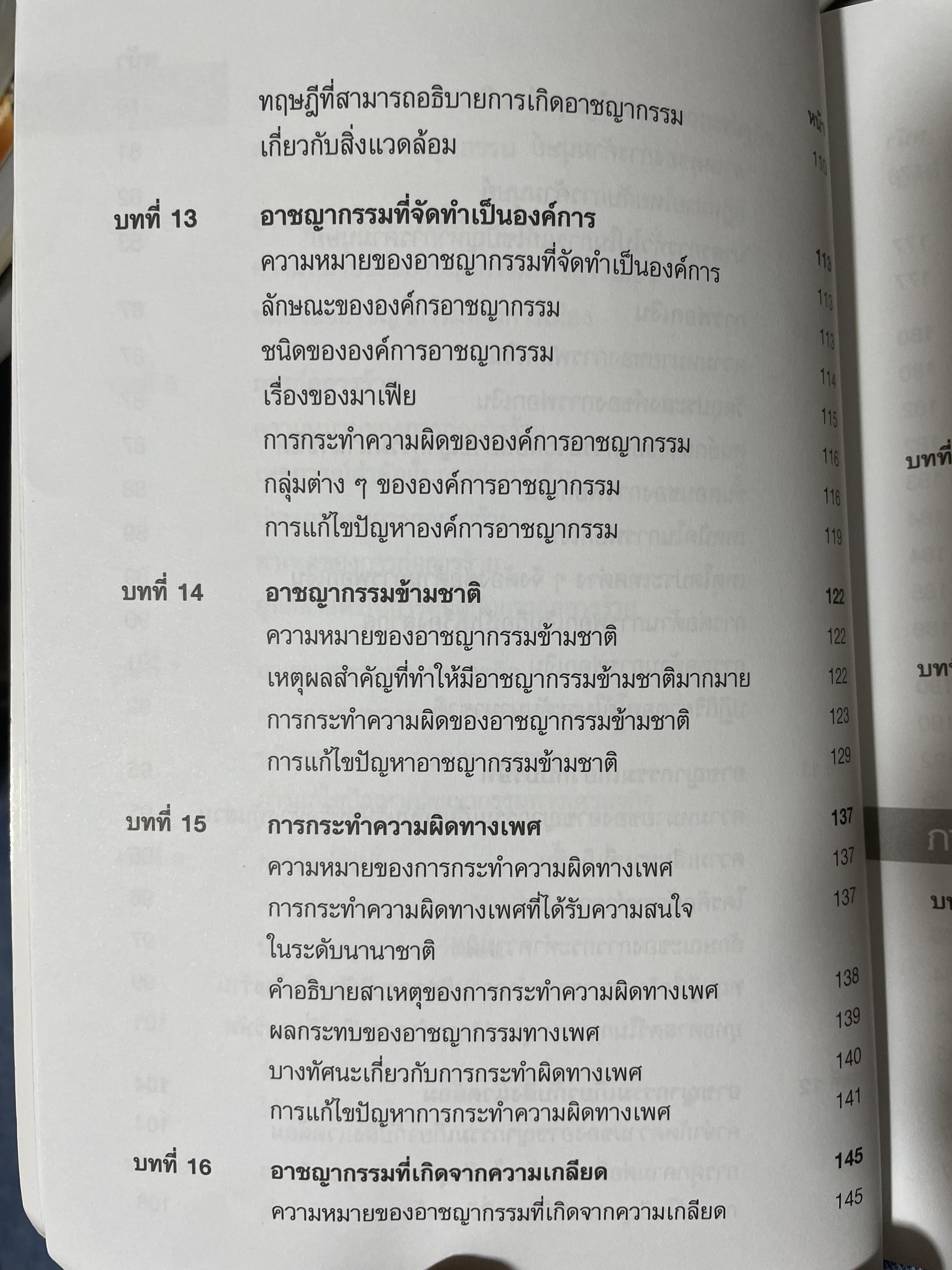 อาชญากรรมและอาขญาวิทยา 2 กก.
