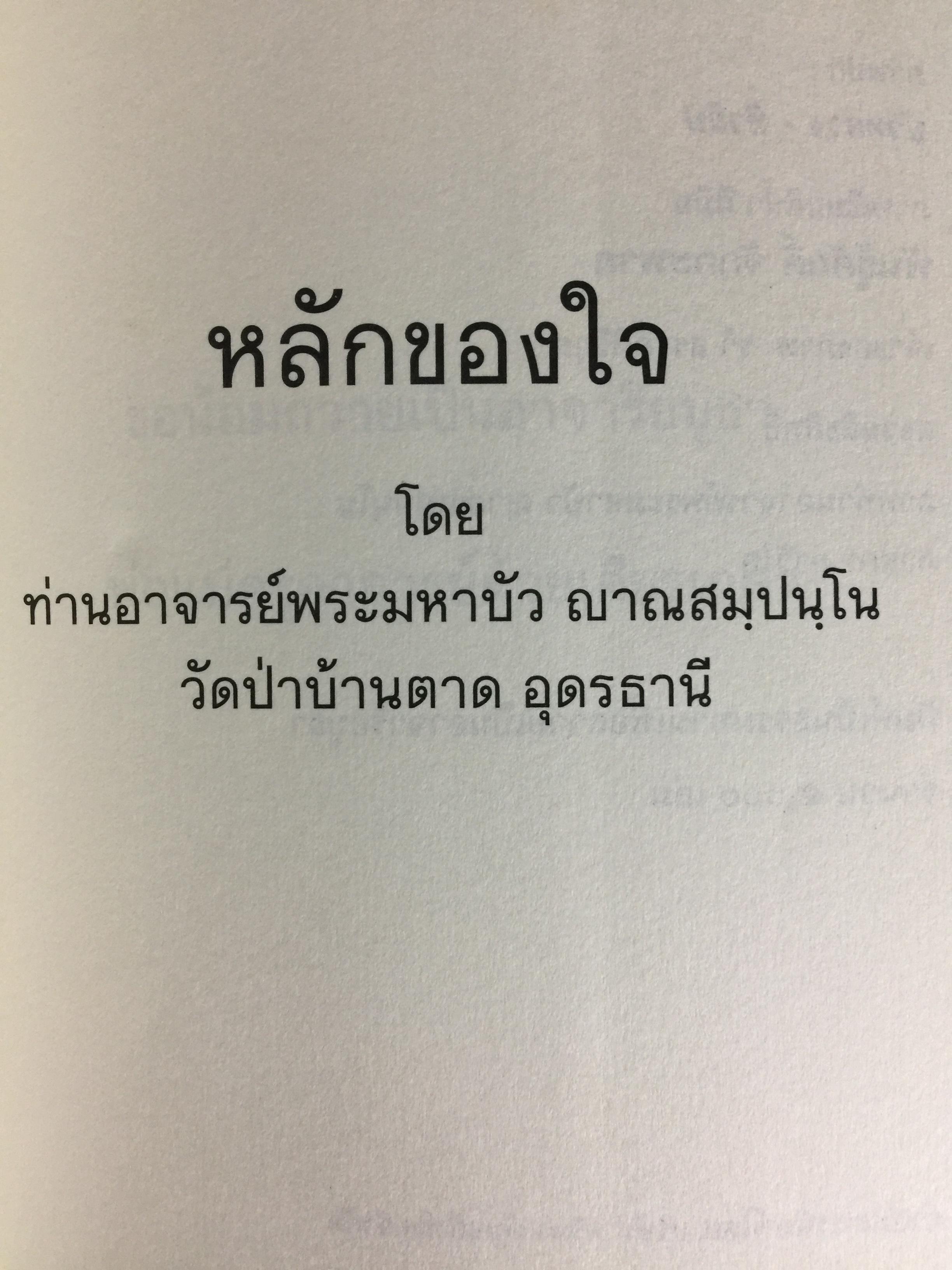 หลักของใจ. ท่านอาจารย์พระมหาบัว ญาณสัมปันโน. 0 กก.
