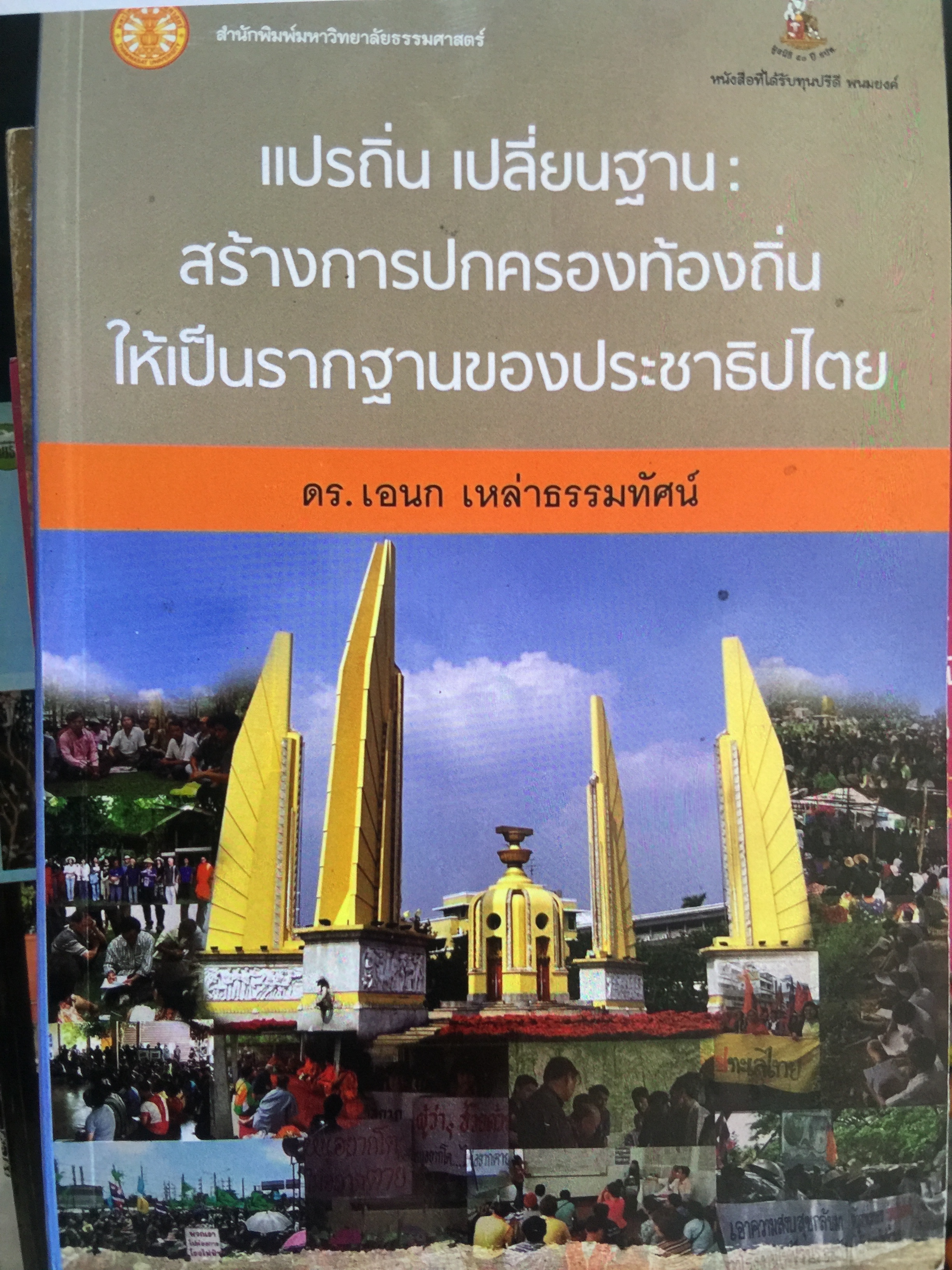 แปรถิ่น เปลี่ยนฐานะ สร้างการปกครองทัองถิ่น ให้เป็นรากฐานของประชาธิปไตย ผู้เขียน ดร.เอนก เหล่าธรรมทัศน์ สำนักพิมพ์มหาวิทยาลัยธรรมศาสตร์ 700 กรัม