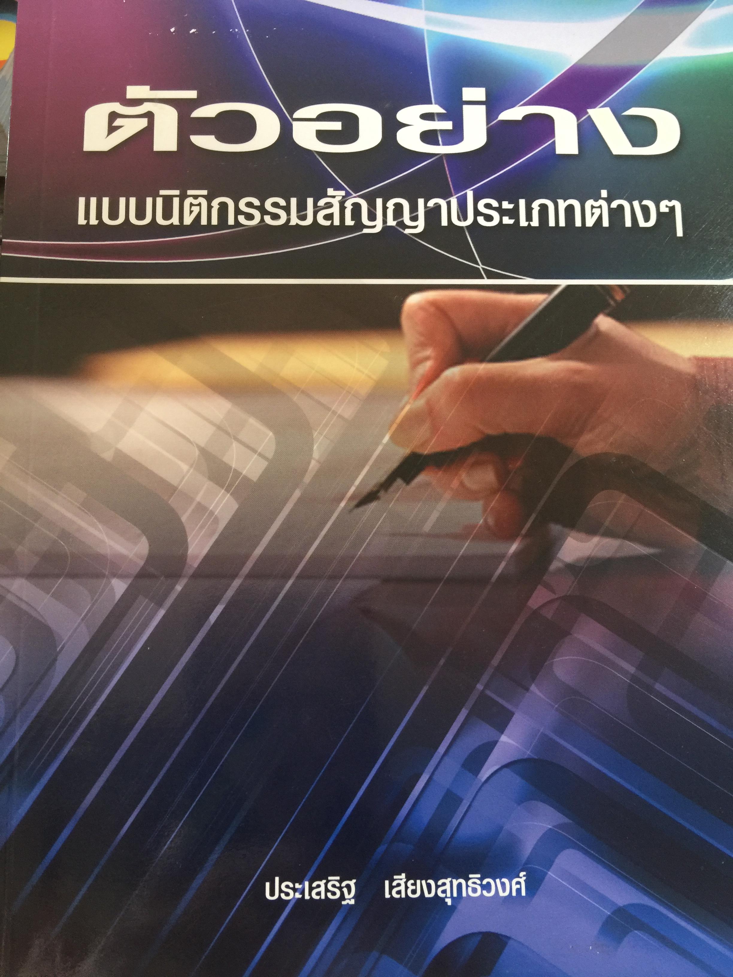 ตัวอย่าง แบบนิติกรรมสัญญาประเภทต่างๆ. ผู้เขียน ประเสริฐ เสียงสุทธิวงศ์ 0 กก.