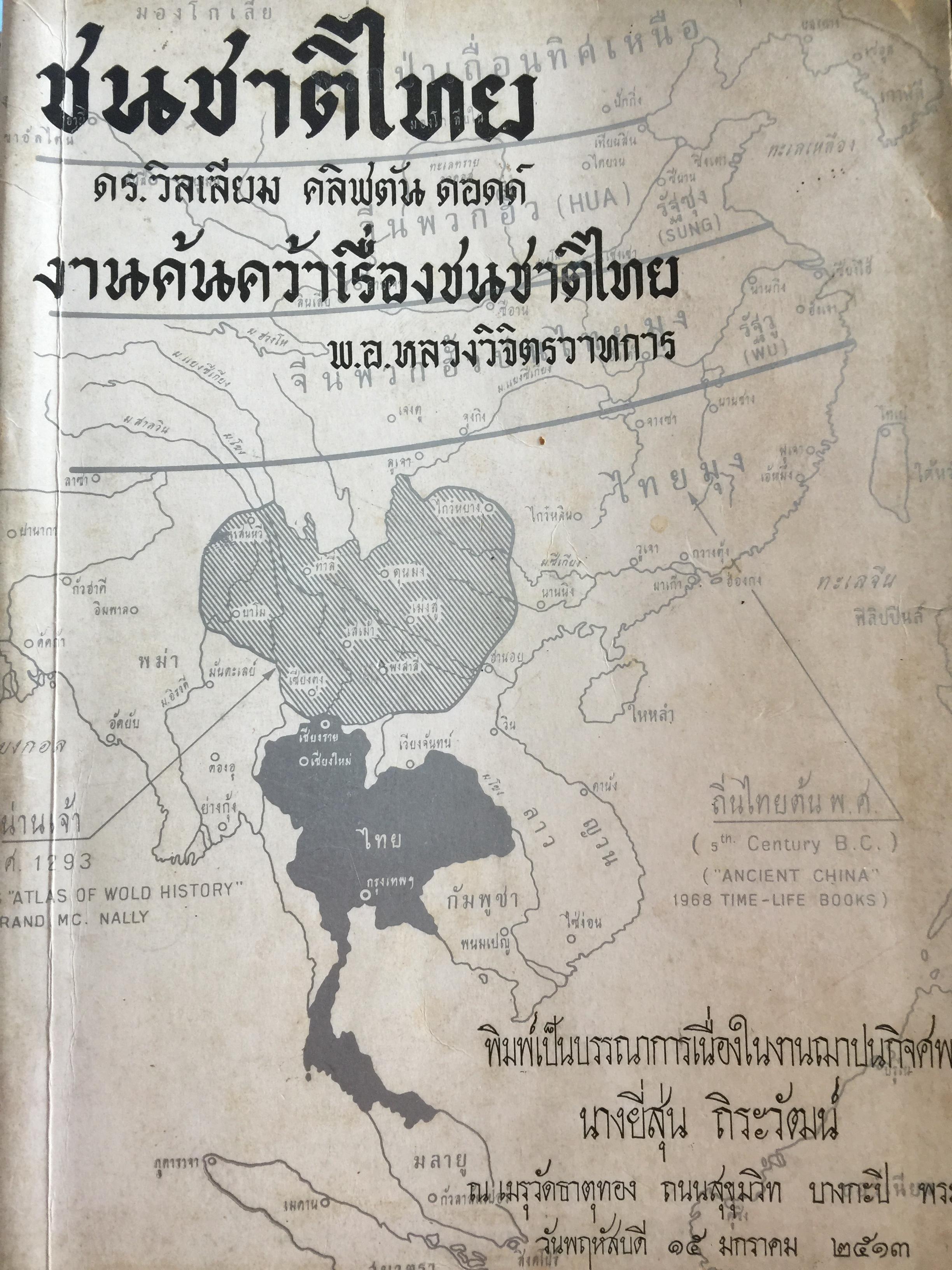 ชนชาติไทย ดร วิลเลียม คลิฟตัน งานค้นคว้าเรื่องชนชาติไทย พ.อ.หลวงวิจิตรวาทการ 1,500 กรัม