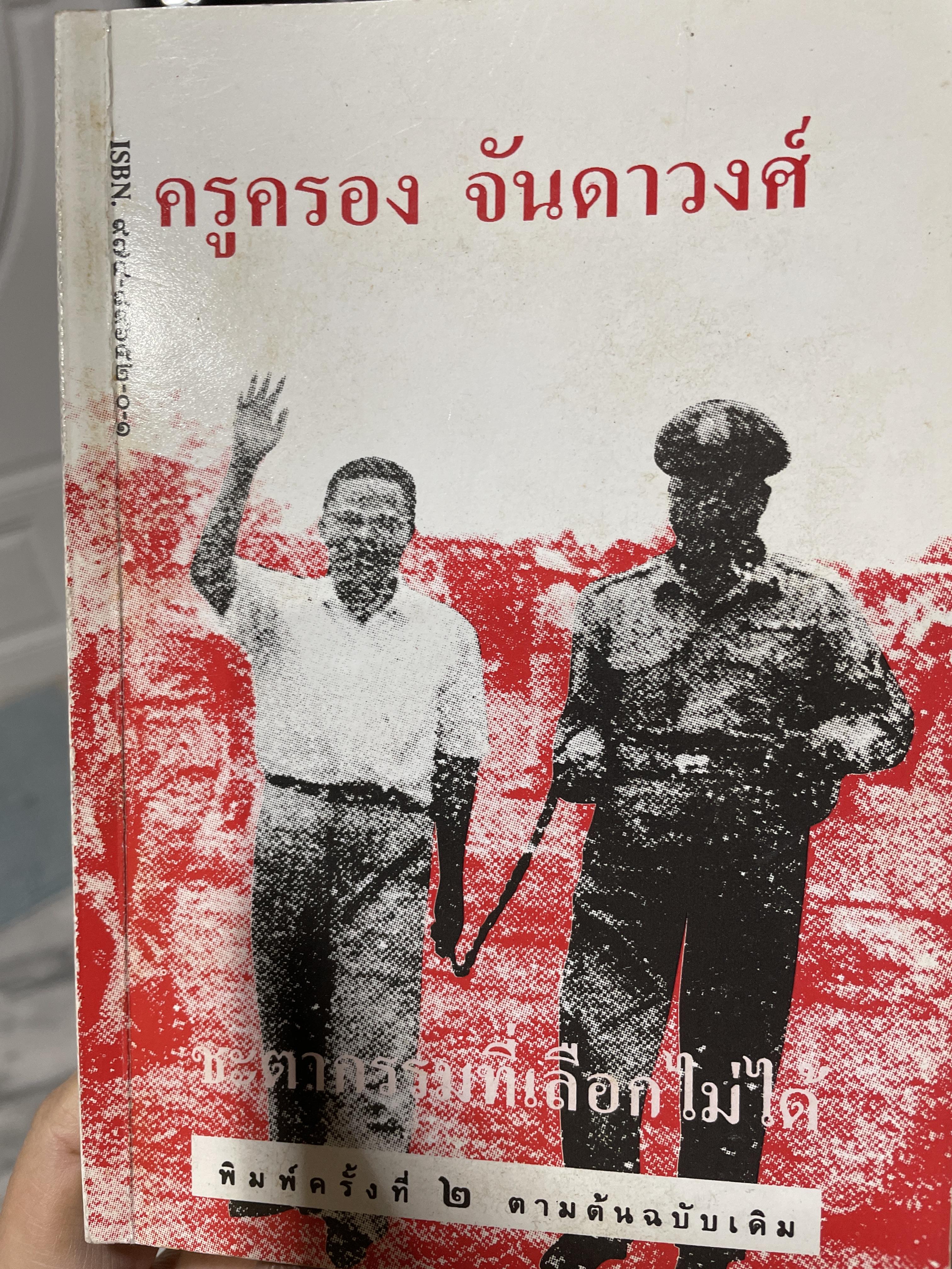 ครูครอง จันดาวงศ์ ชะตากรรมที่เลือกไม่ได้ นักต่อสู้คนสกลนคร สว่างแดนดิน พิมพ์ครั้งที่สอง พฤษภาคม ปี 2539 200 กรัม