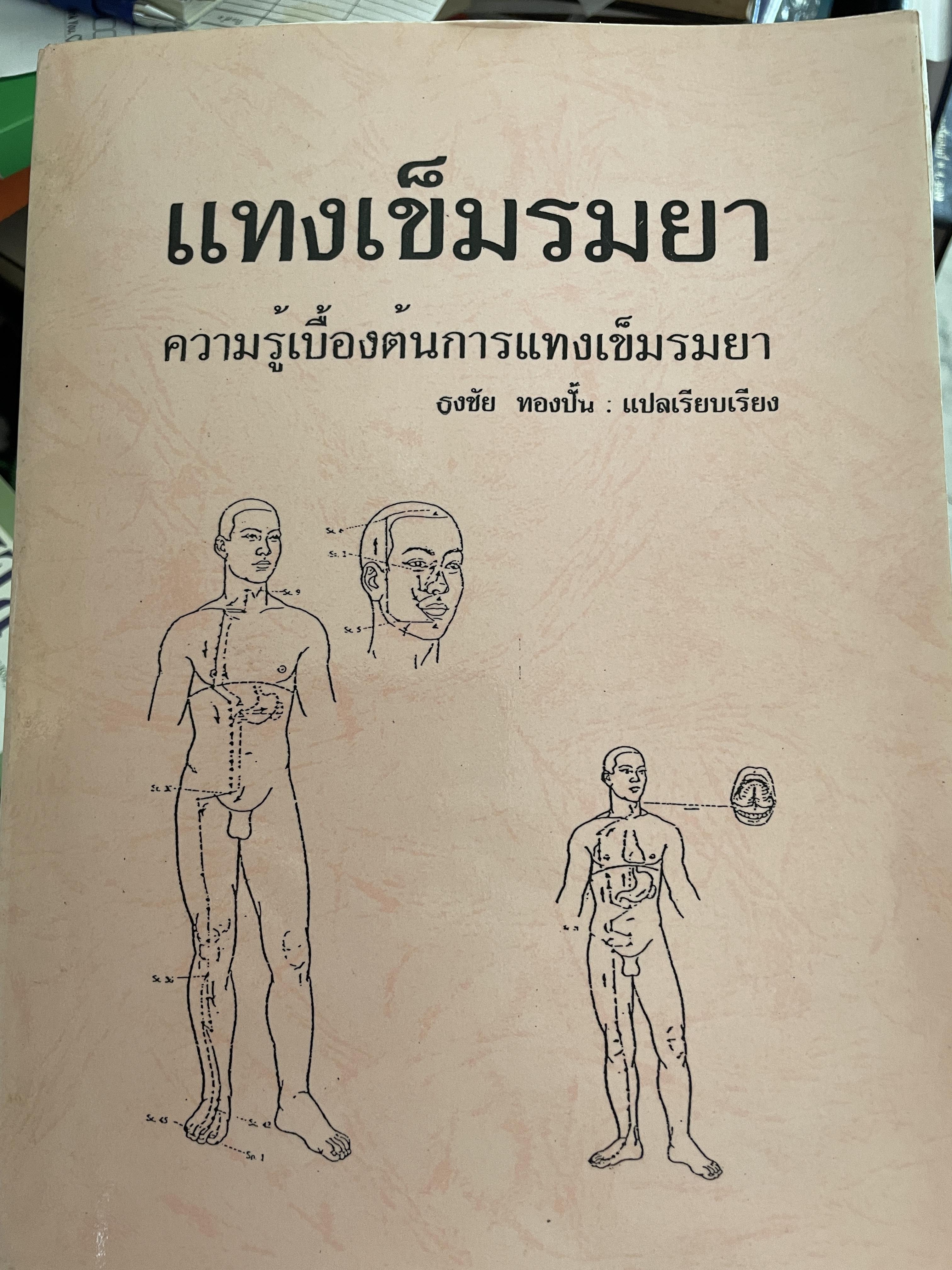 แทงเข็มรมยา ความรู้เบื้องต้นการแทงเข็มรมยา แปลและเรียบเรียงโดย ธงชัย ทองปั้น 45 กก.