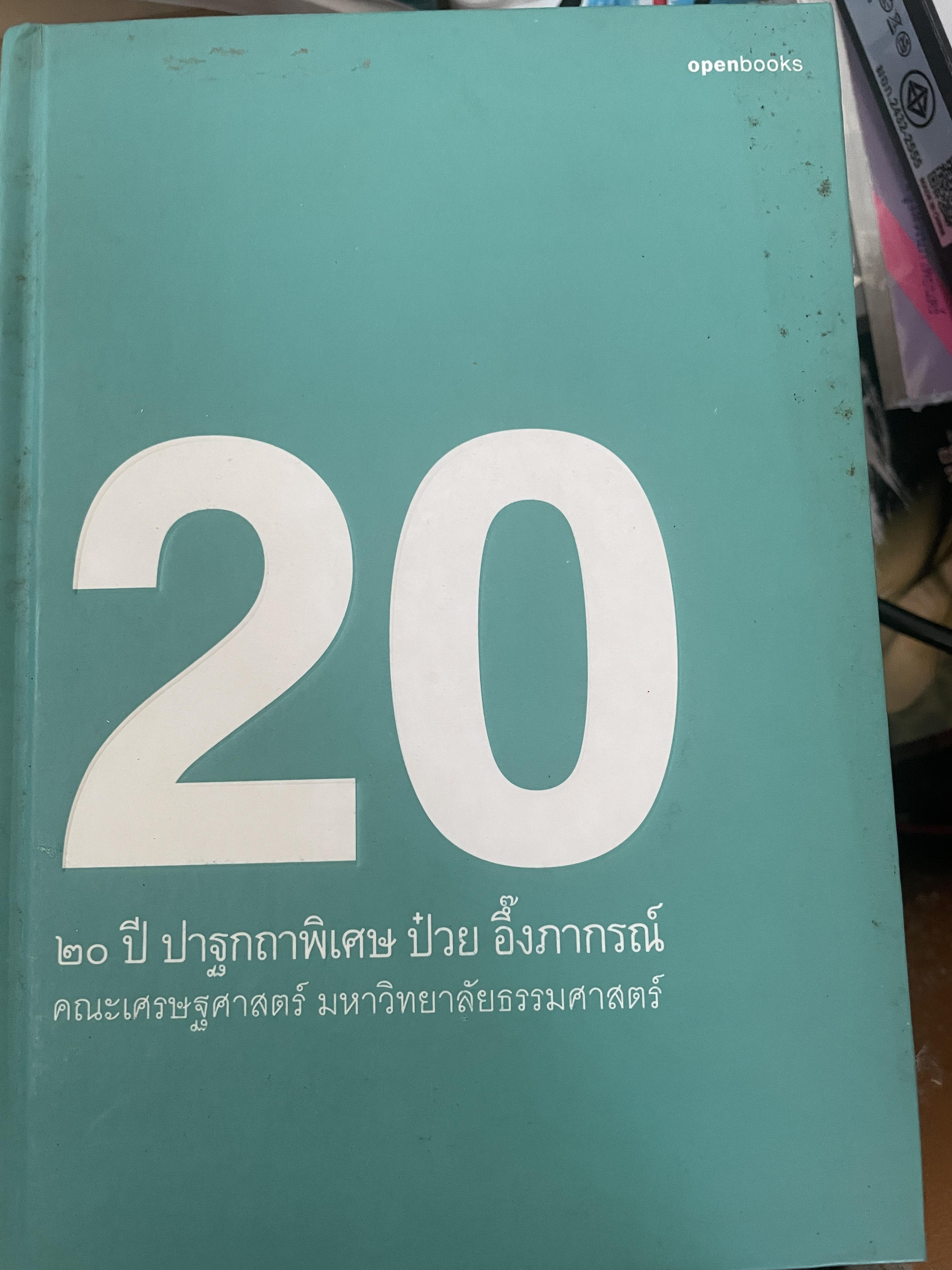 20 ปี ปาฐกถาพิเศษ ป๋วย อึ้งภากรณ์ จัดทำโดย คณะเศรษฐศาสตร์ มหาวิทยาลัยธรรมศาสตร์ 3,500 กรัม