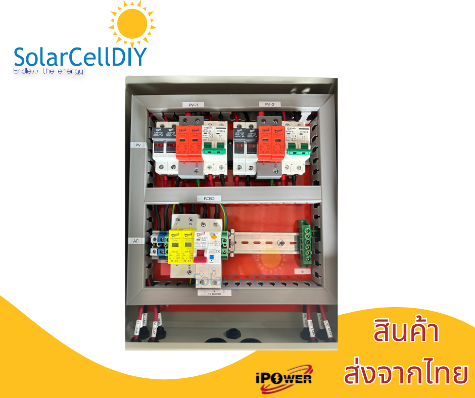 ตู้ไฟสำเร็จ Combiner Box สำหรับ 5kW-10kW 2 String อุปกรณ์ iPOwer