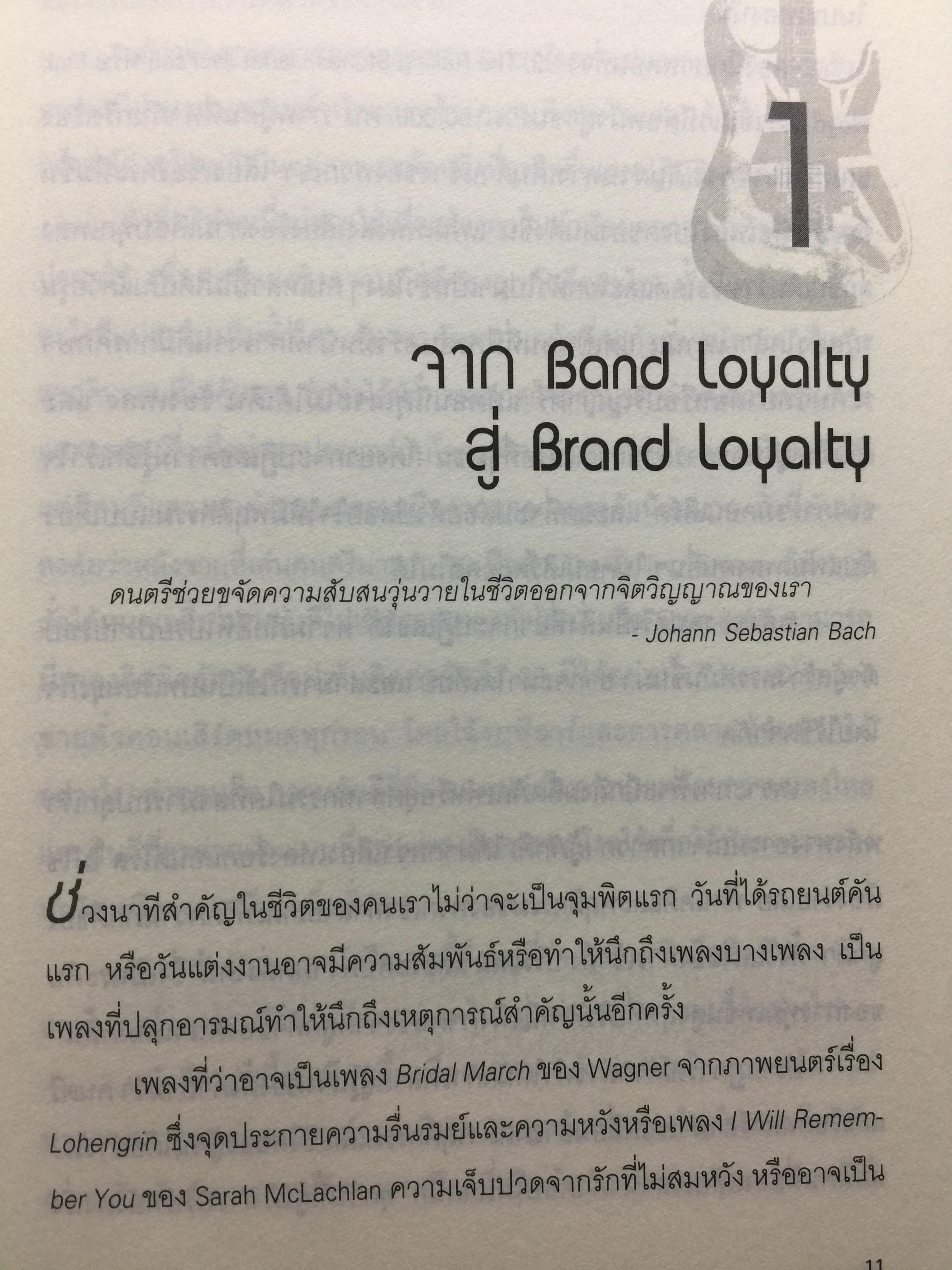 ฟังร็อคแล้วสร้างแบรนด์. Brands That Rock เรียนรู้การสร้างแบรนด์จากสุดยอดวงร็อค. Plus กรณีศึกษาไทยแบรนด์ 0 กก.
