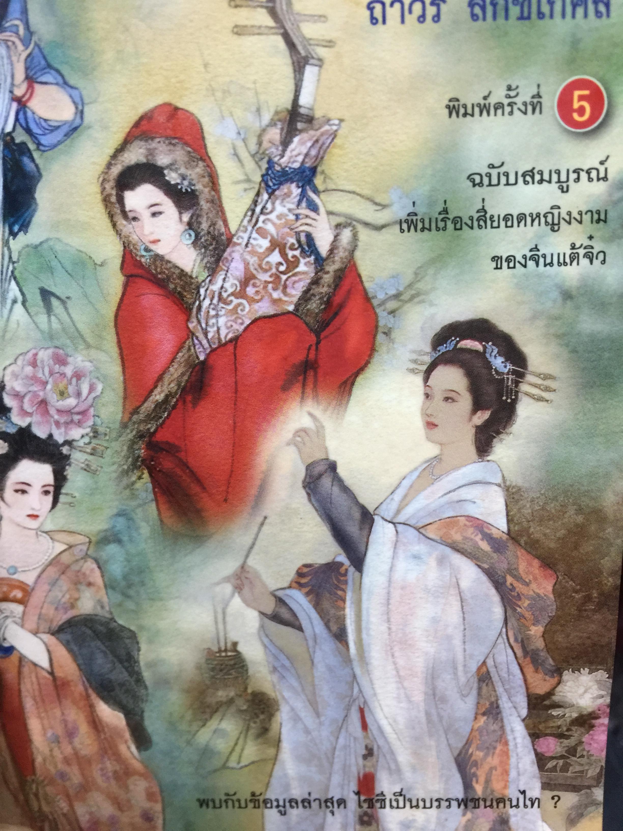 สี่ยอดหญิงงาม. ผู้พลิกประวัติศาสตร์จีน บับสมบูรณ์เพิ่มเรื่องสี่ยอดหญิงงามของจีนต้จิว. พบข้อมูลล่าสุด ไ 1,509 กรัม