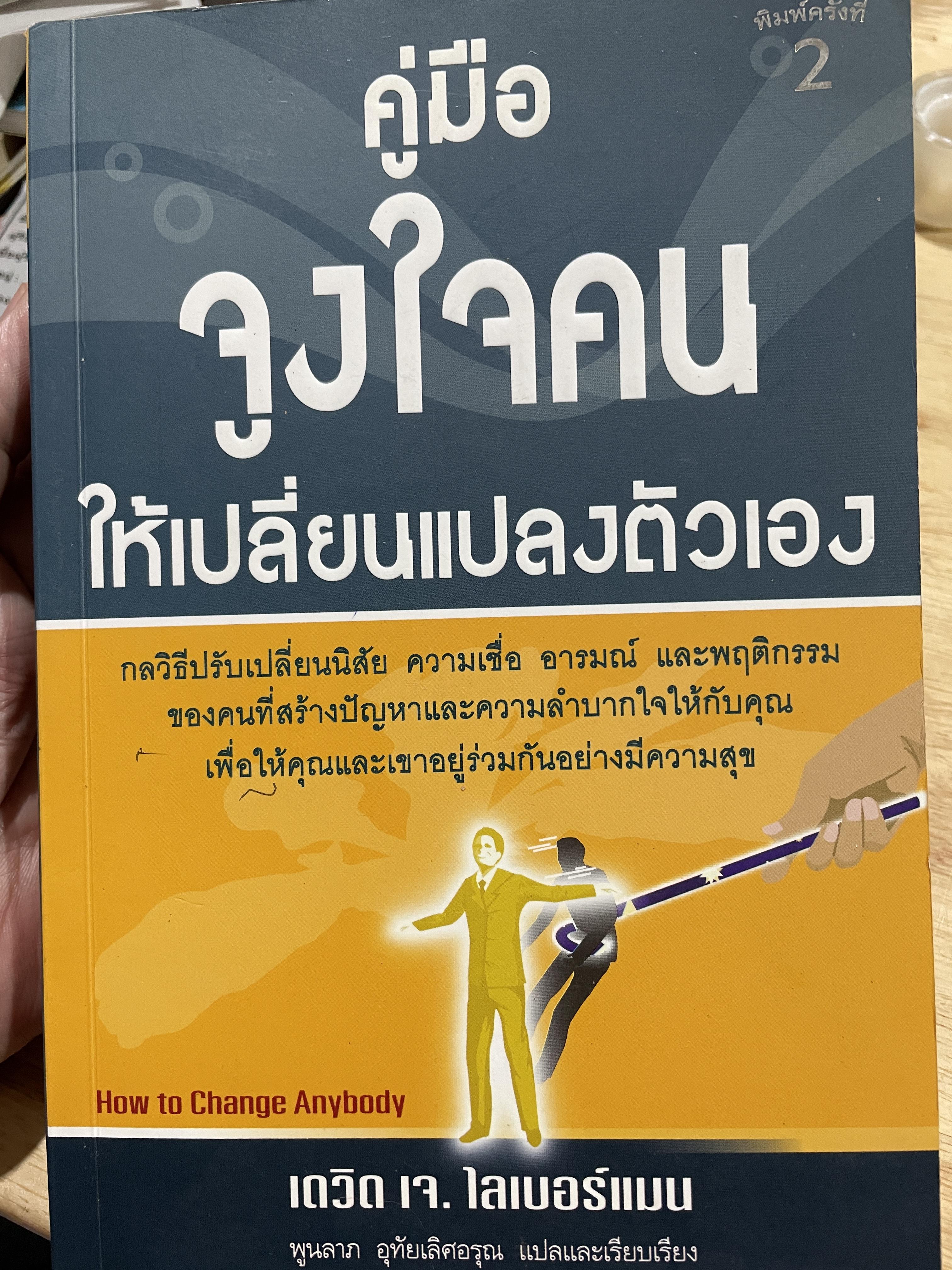 คู่มือ จูงใจคนให้เปลี่ยนแปลงตัวเอง How to Change Anybody. ผู้เขียน เดวิด เจ. ไลเบอร์แมน ผู้แปลและเรียบเรียง พูนลาภ อุทัยเลิศอรุณ 0 กก.