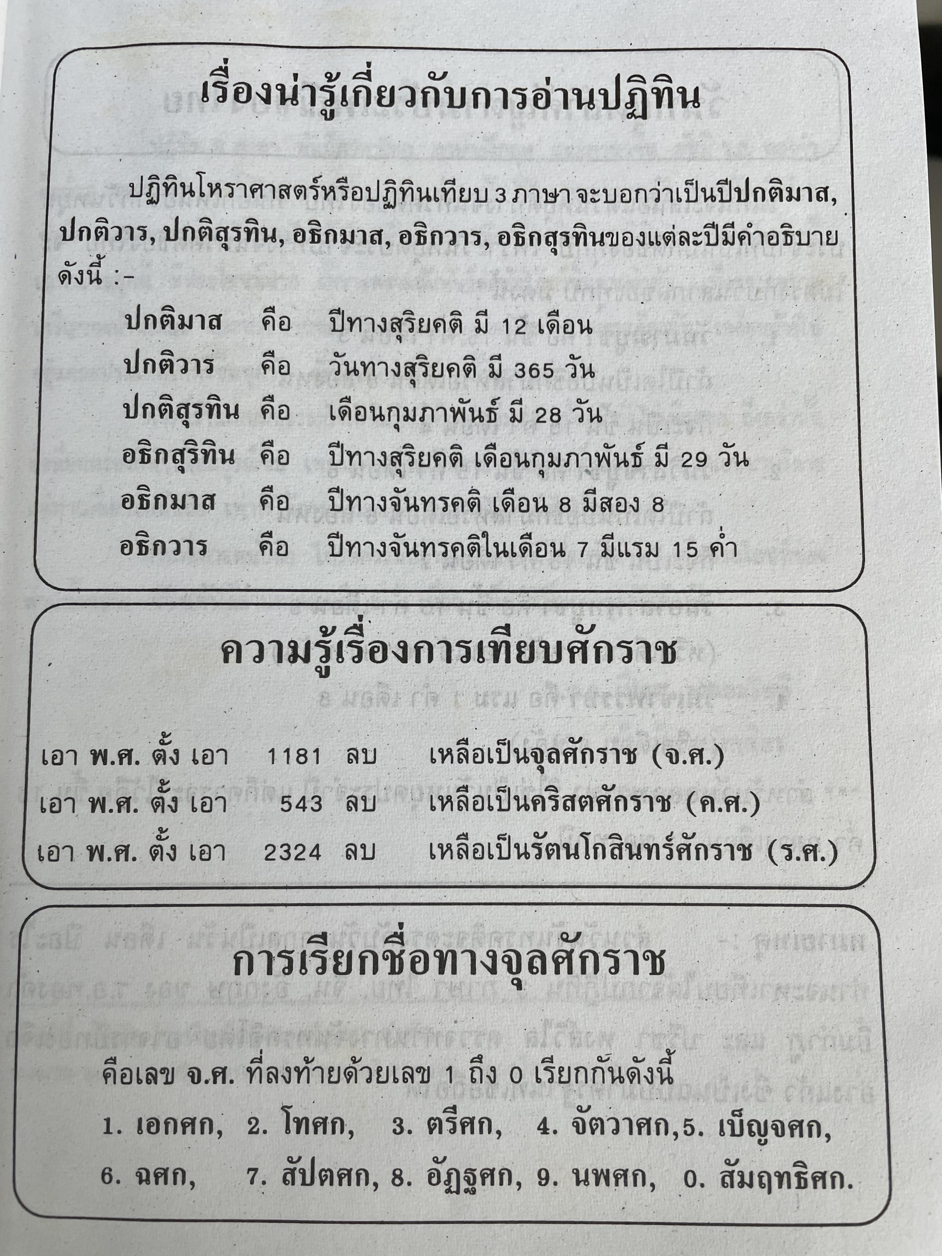 ปฏิทิน 3 ภาษา ไทย จีน ฝรั่ง เทียบ 180 ปี แต่ พ.ศ.240-2580 โดย ร.ท.ทองคำ ยิ้มกำภู และปรีชา หงส์วิไล 3 กก.