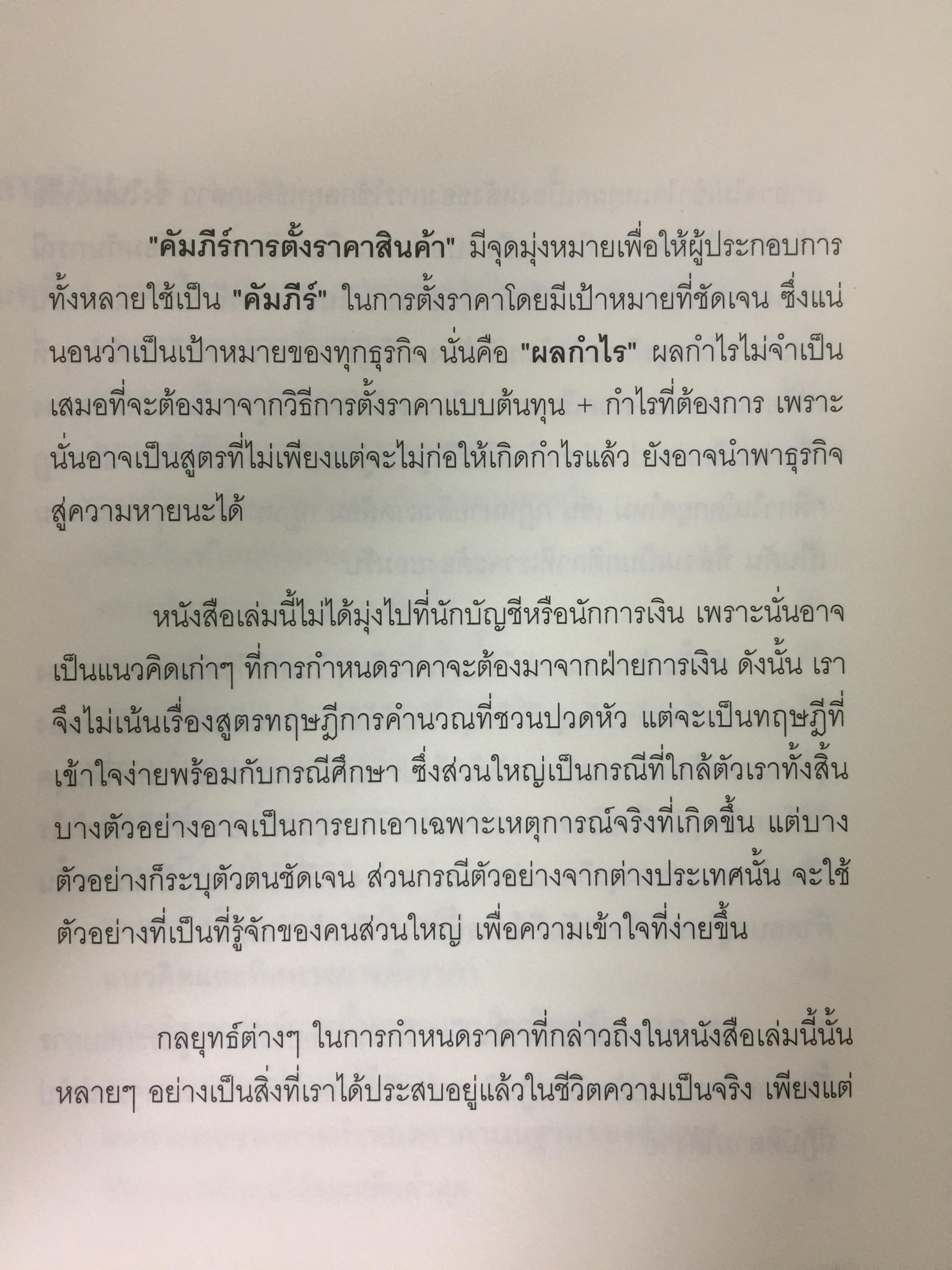 คัมภีร์การตั้ง...ราคาสินค้า. POWER PRICING การตั้งราคาไม่ใช่แค่ติทนทุน+กำไรที่ต้องการ สร้างกำไรสูงสุด เพื่อให้สินค้าขายดีพร้อมสู้กับคู่แข่งด้วยกลยุทธ์การต้ังราคาแบบมืออาชีพ ให้คุณเหนือชั้นด้วยพลังแห่งการกำหนดราคา 0 กก.