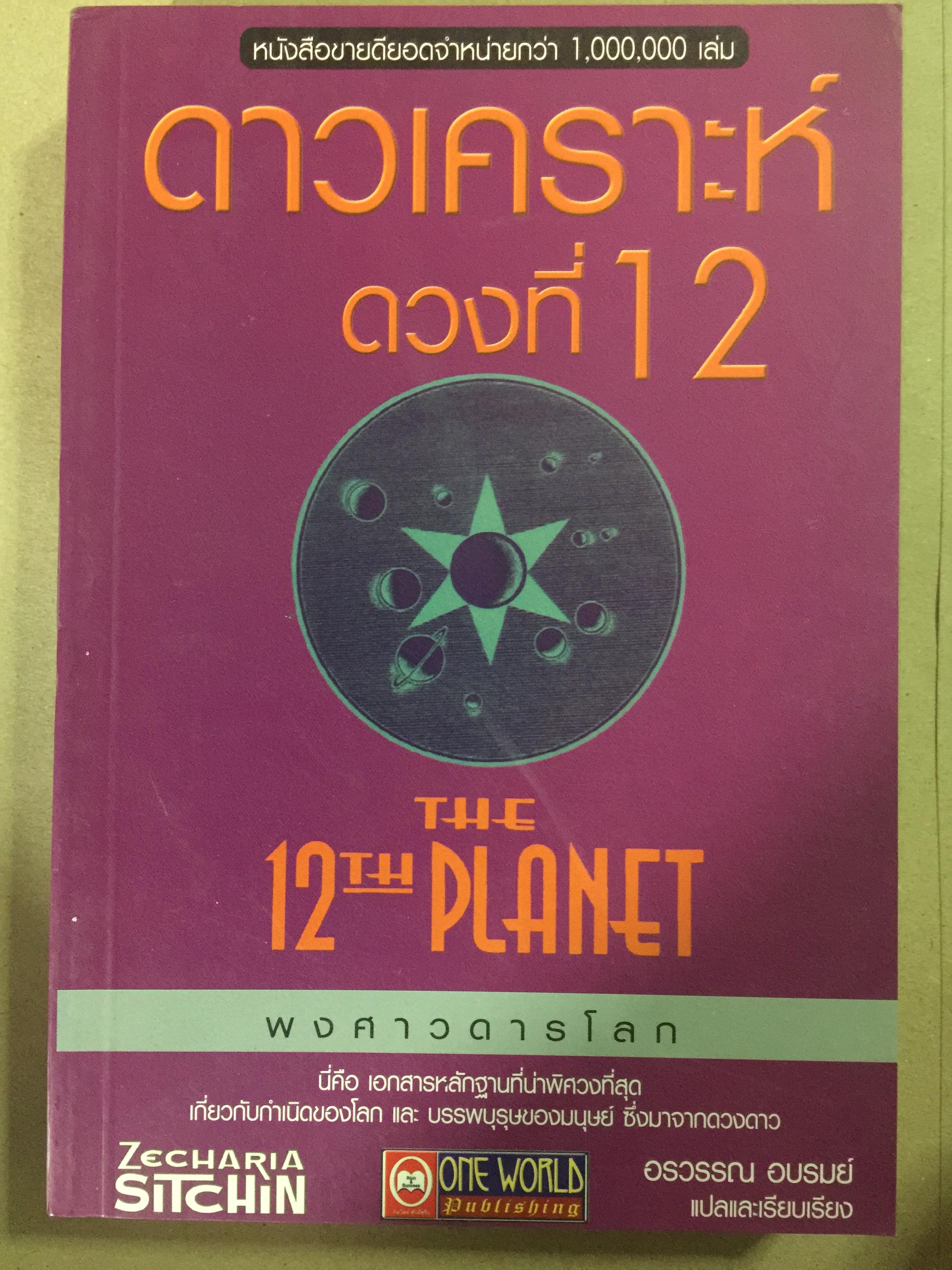 ดาวเคราะห์ดวงที่12. THE 12 TH PLANET พงศาวดารโลก นี่คือ เอกสารสำคัญที่น่าพิศวงที่สุดเกี่ยวกับกำเนิดของโลก และบรรพบุรุษของมนุษย์ ซึ่งมาจากดวงดาว เป็นหนังสือขายดียอดจำหน่ายกว่า 1,000,000 เล่ม 2,500 กรัม
